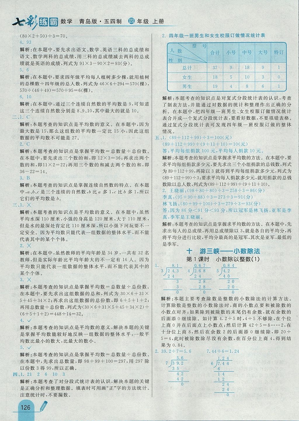 2017年七彩练霸四年级数学上册青岛版五四制 参考答案第34页