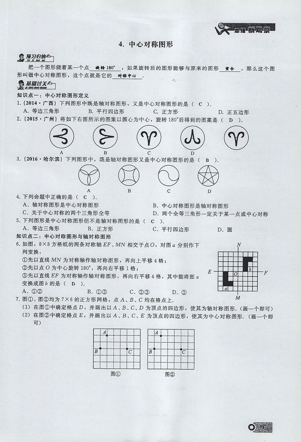 2017年思維新觀察九年級(jí)數(shù)學(xué)上冊(cè) 第二十三章 旋轉(zhuǎn)第35頁(yè)