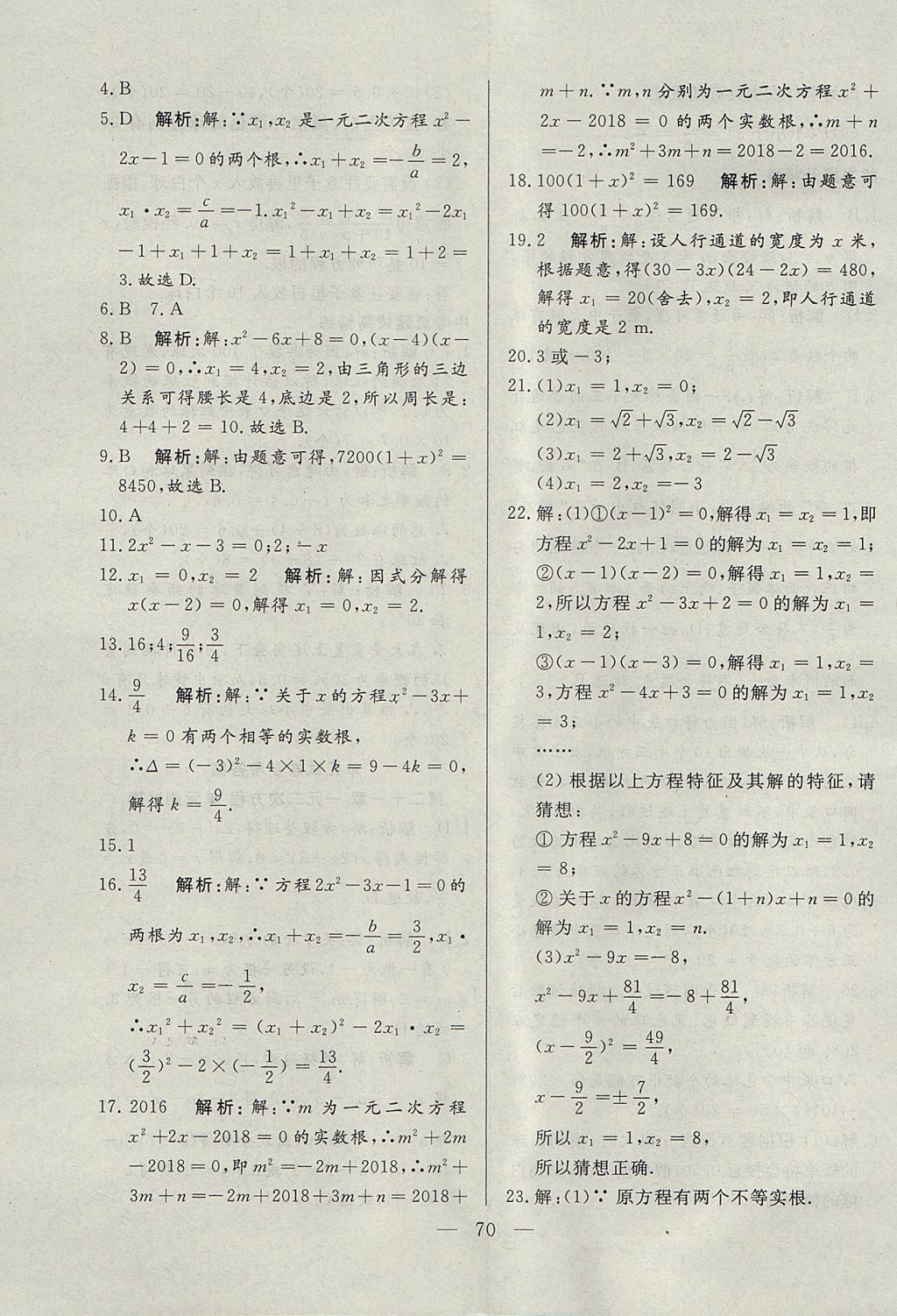 2017年成龙计划课时一本通九年级数学上册人教版 参考答案第70页