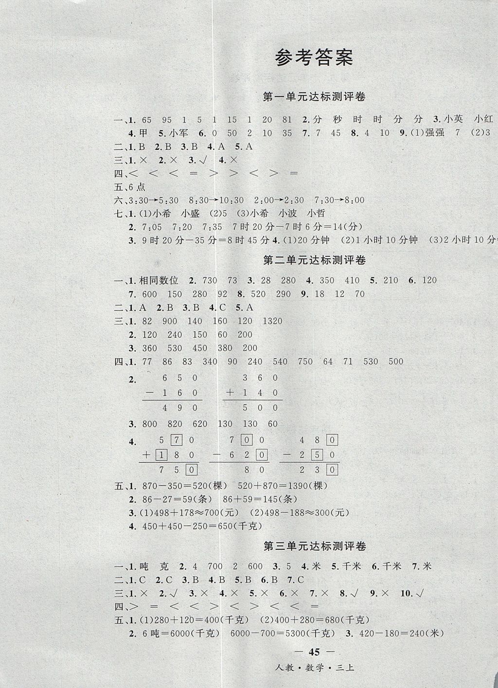 2017年課內(nèi)課外三年級數(shù)學上冊人教版 測評卷答案第11頁