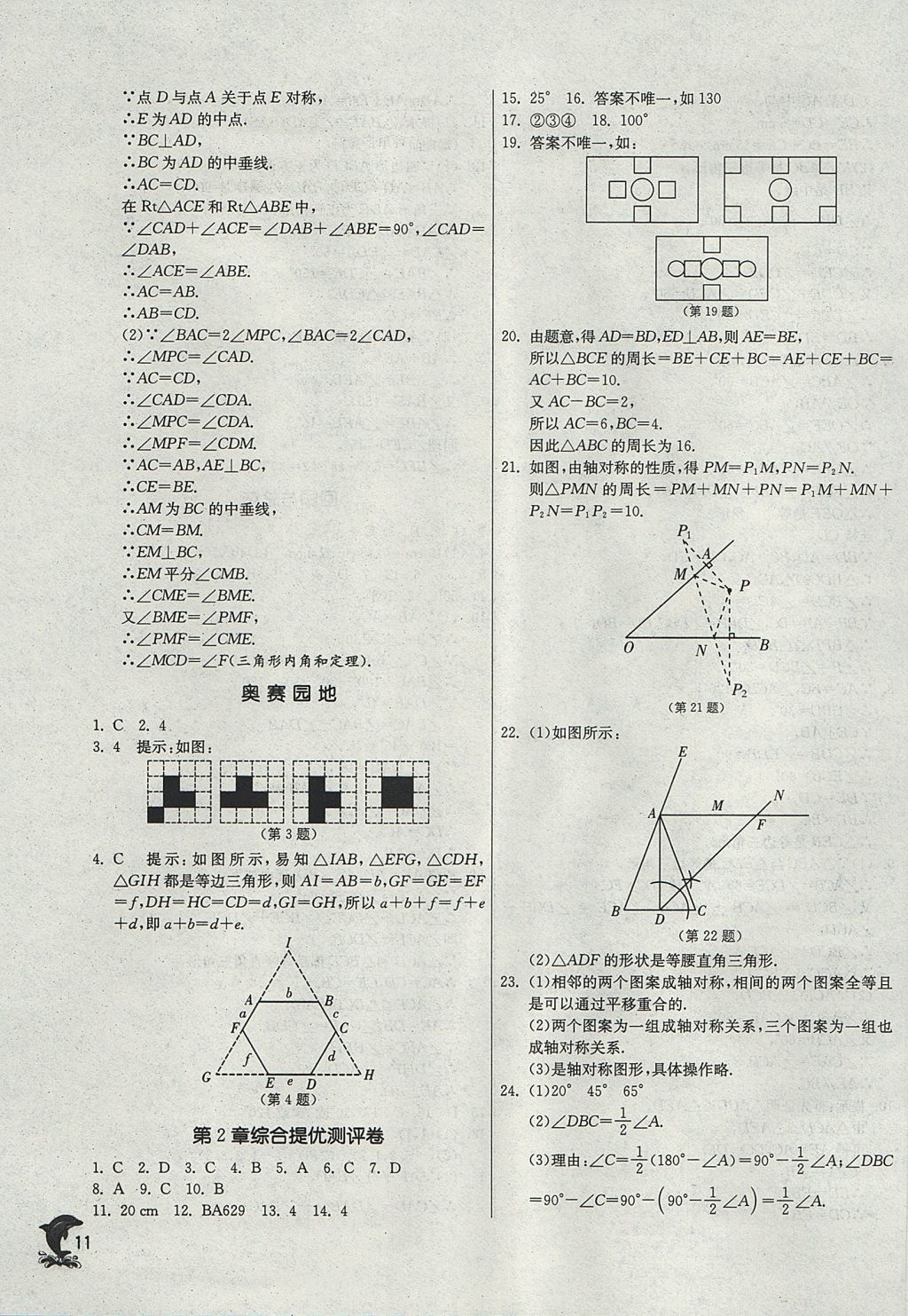 2017年實驗班提優(yōu)訓(xùn)練八年級數(shù)學(xué)上冊青島版 參考答案第11頁