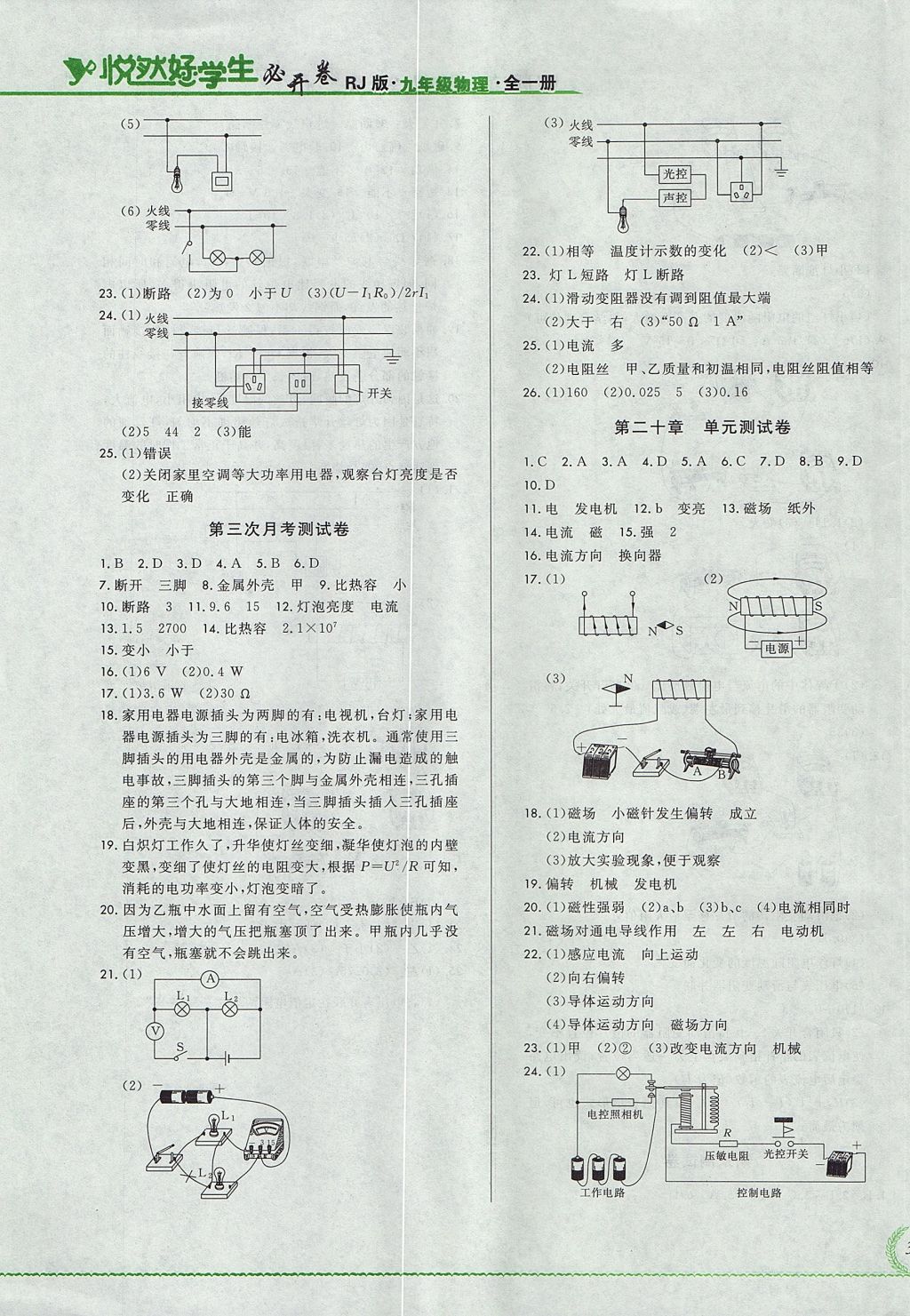 2017年悅?cè)缓脤W(xué)生必開卷九年級物理全一冊人教版吉林省專版 測試卷答案第17頁