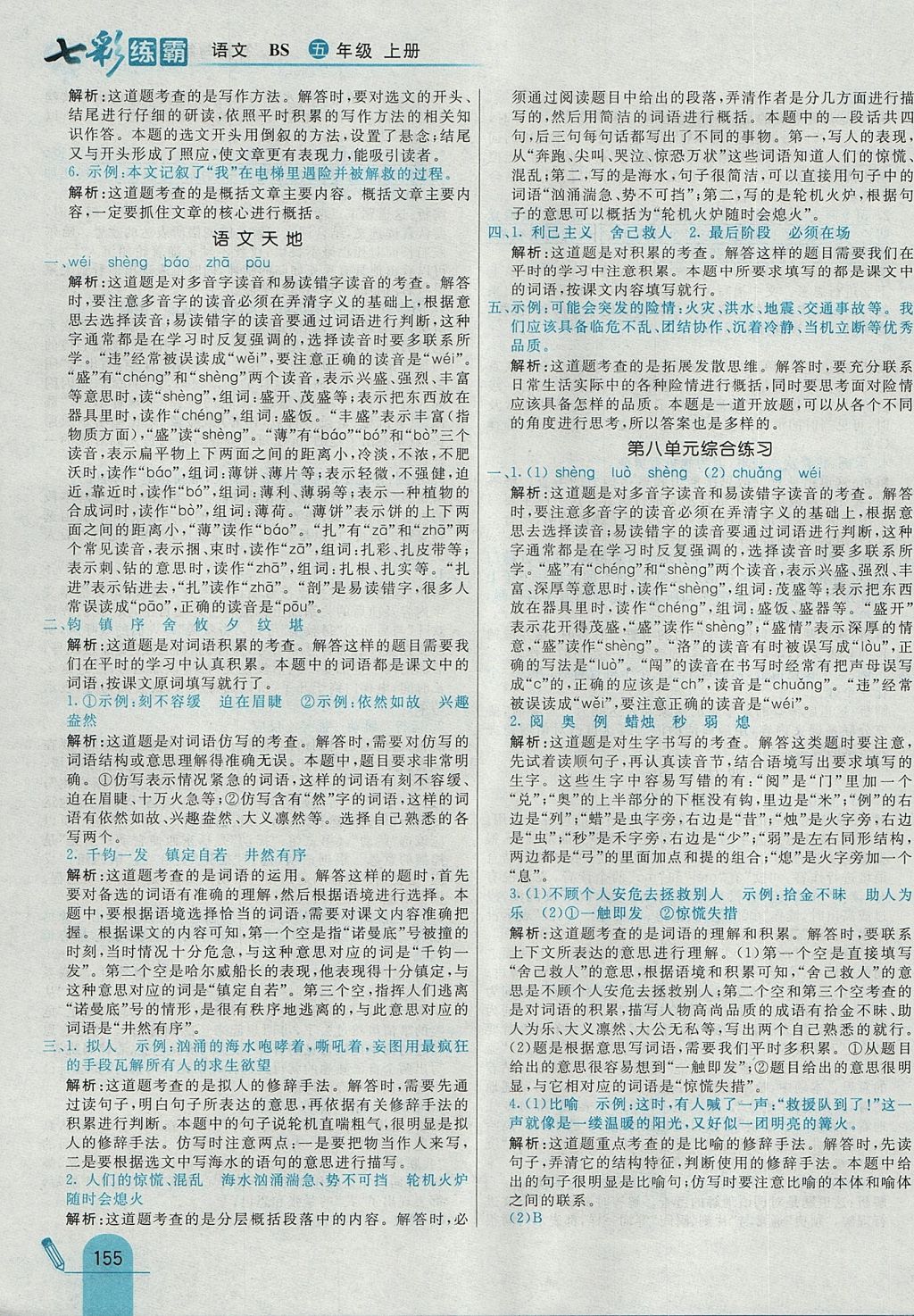 2017年七彩練霸五年級語文上冊北師大版 參考答案第39頁