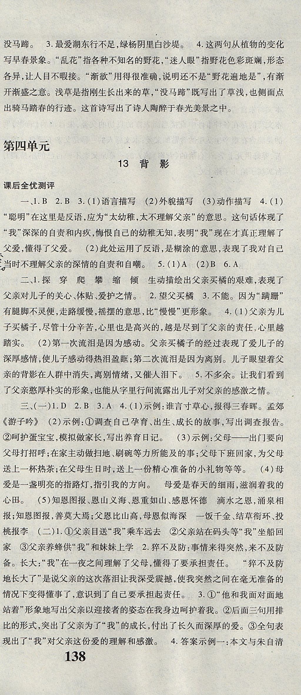 2017年課時(shí)方案新版新理念導(dǎo)學(xué)與測(cè)評(píng)八年級(jí)語(yǔ)文上冊(cè)人教版 參考答案第9頁(yè)