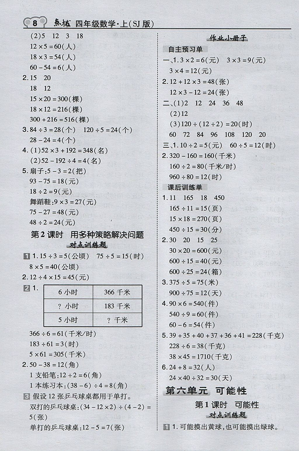 2017年特高级教师点拨四年级数学上册苏教版 参考答案第8页