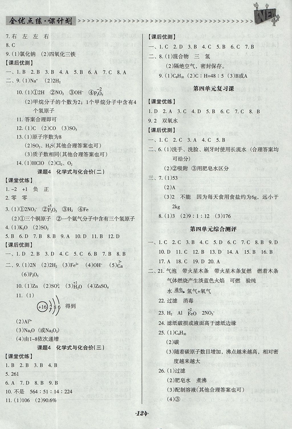 2017年全优点练课计划九年级化学上册人教版 参考答案第7页