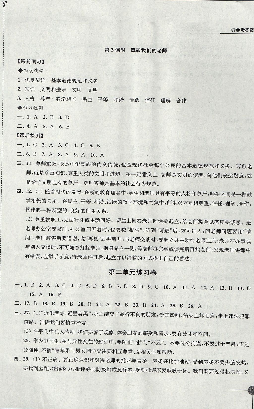 2017年同步练习八年级道德与法治上册苏人版江苏凤凰科学技术出版社 参考答案第11页