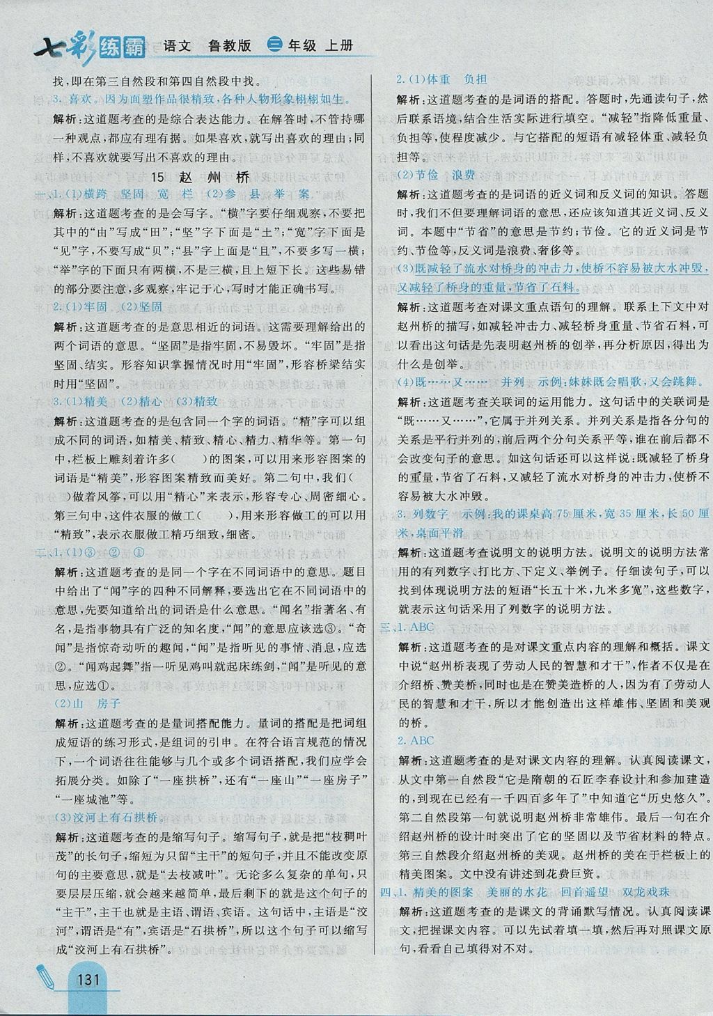 2017年七彩練霸三年級語文上冊魯教版 參考答案第19頁