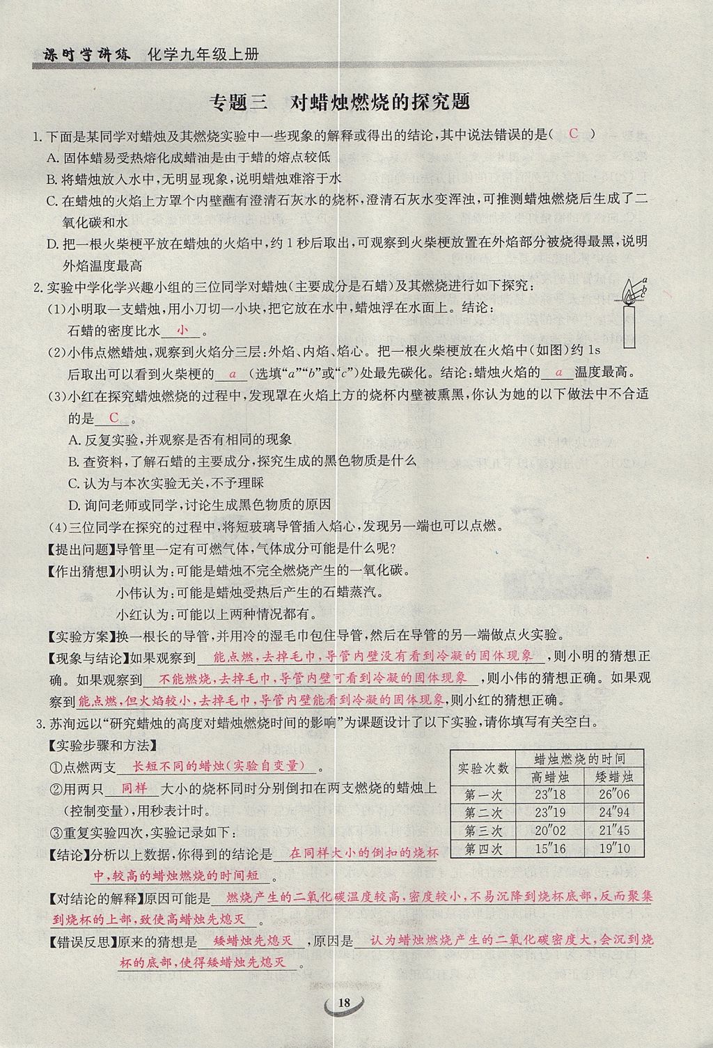 2017年樂學(xué)課堂課時學(xué)講練九年級化學(xué)上冊人教版 第一單元 走進(jìn)化學(xué)世界第18頁