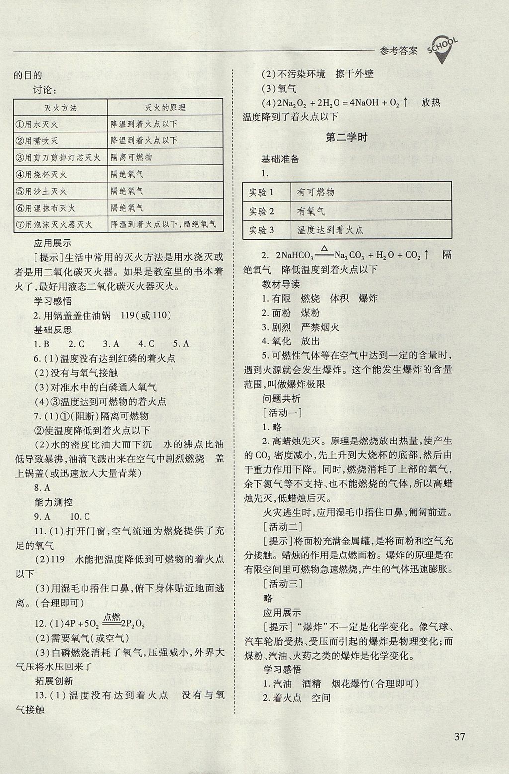 2017年新課程問題解決導學方案九年級化學上冊人教版 參考答案第37頁