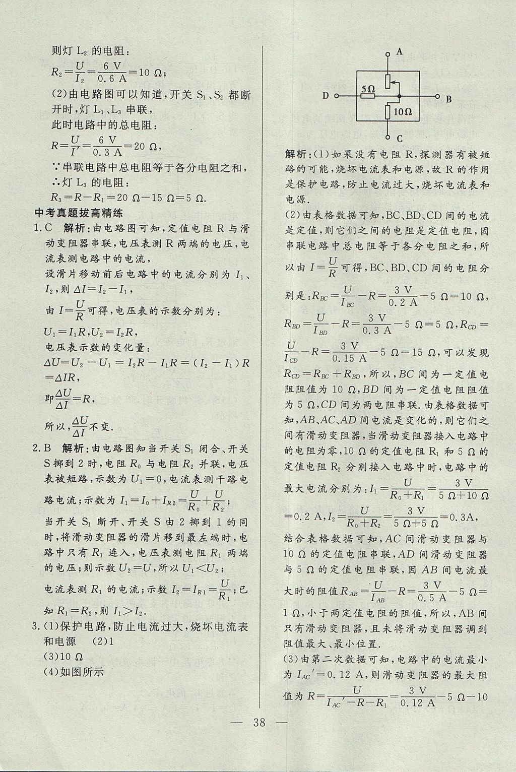 2017年成龙计划课时一本通九年级物理上册教科版 参考答案第38页