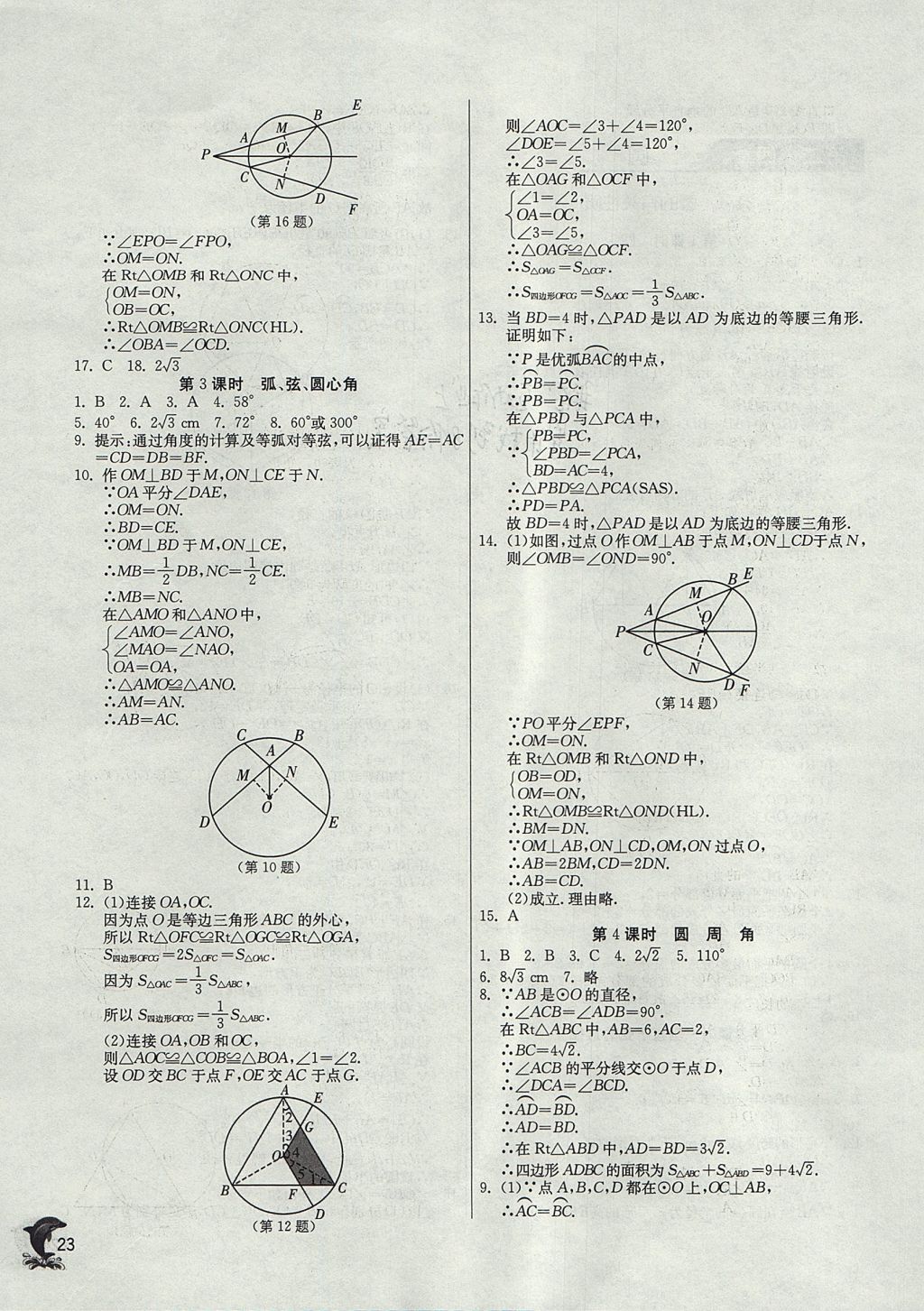 2017年實(shí)驗(yàn)班提優(yōu)訓(xùn)練九年級數(shù)學(xué)上冊天津?qū)０?nbsp;參考答案第23頁