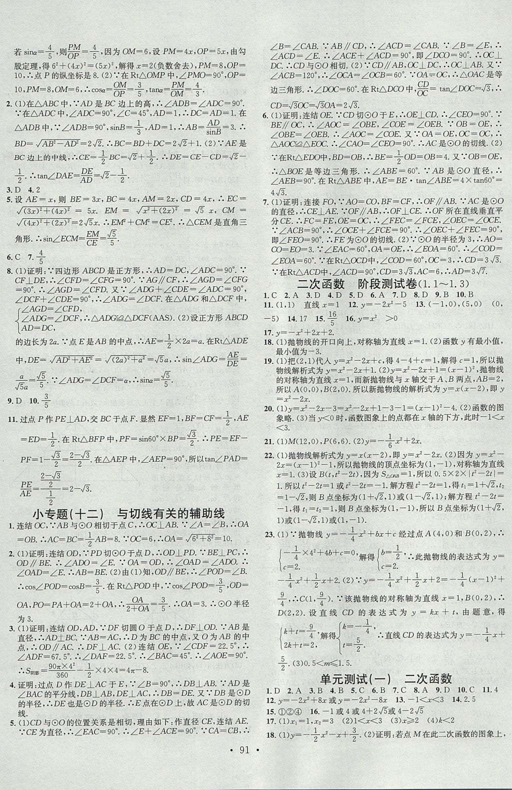 2017年名校课堂滚动学习法九年级数学全一册浙教版浙江专版黑龙江教育出版社 参考答案第19页