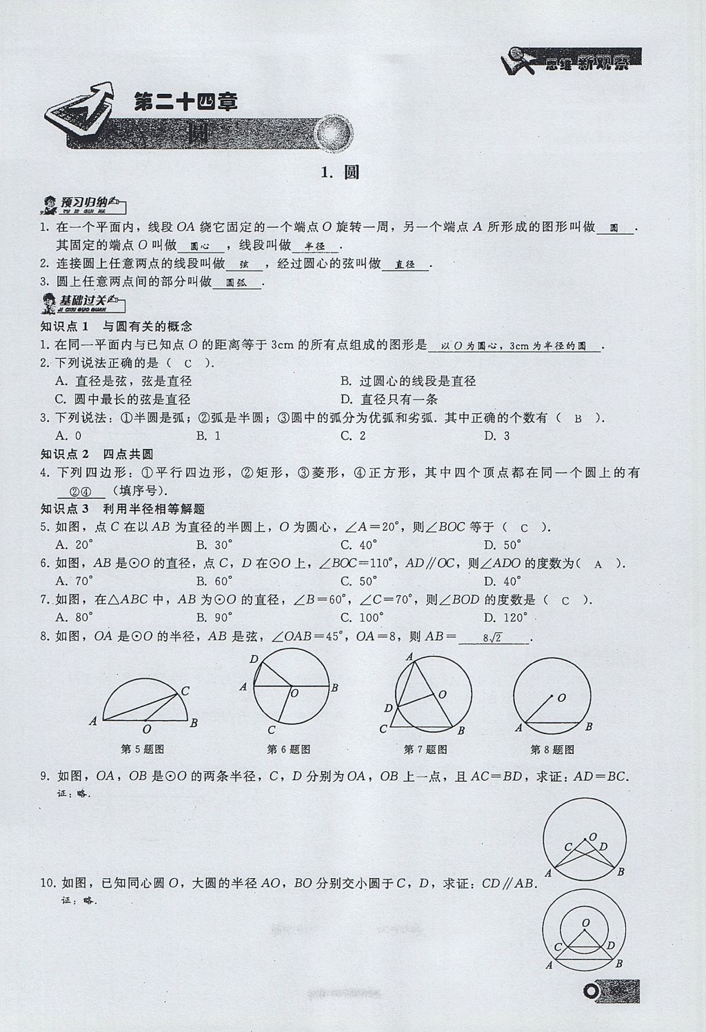 2017年思維新觀察九年級數(shù)學上冊 第二十四章 圓第113頁