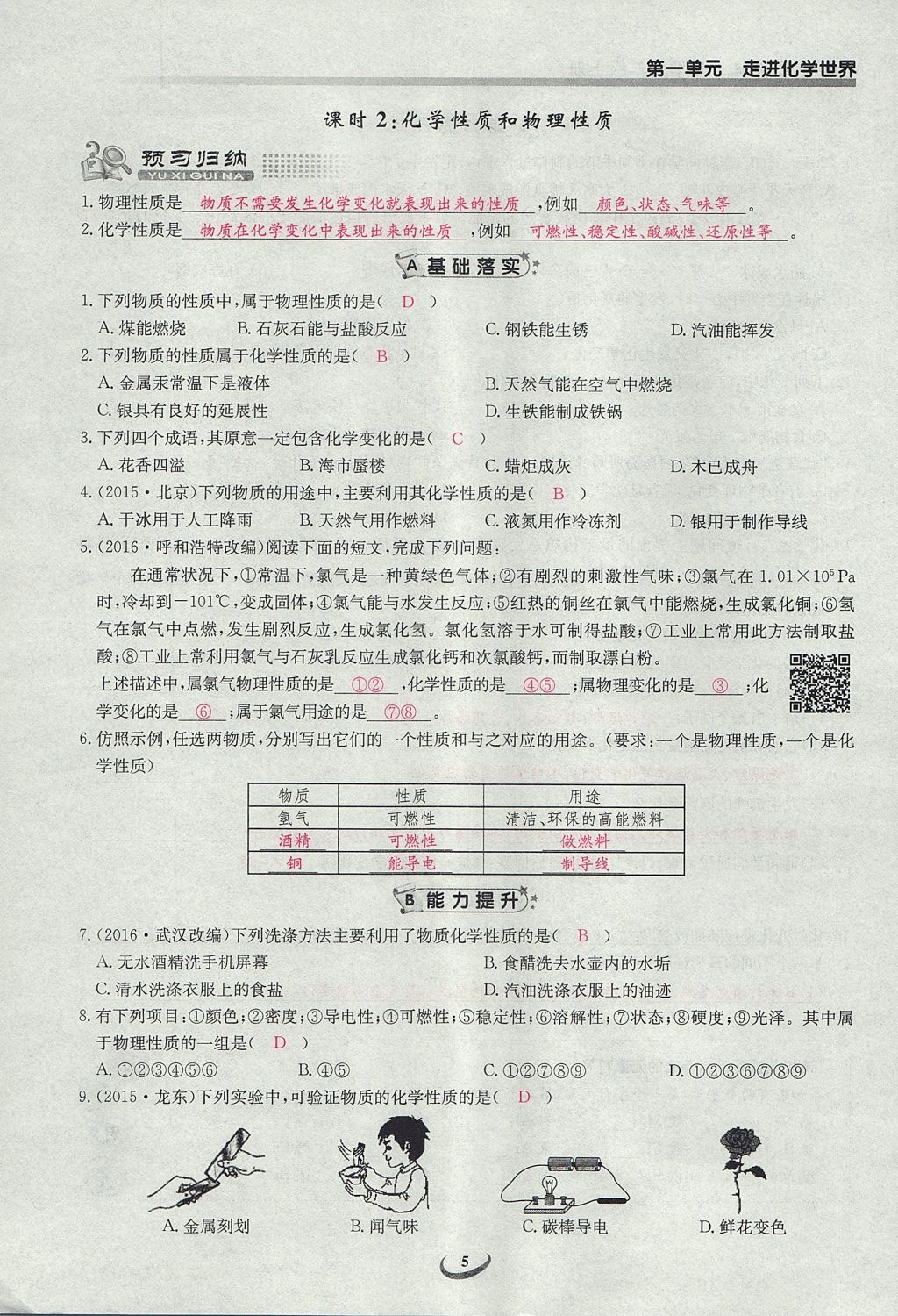 2017年乐学课堂课时学讲练九年级化学上册人教版 第一单元 走进化学世界第5页