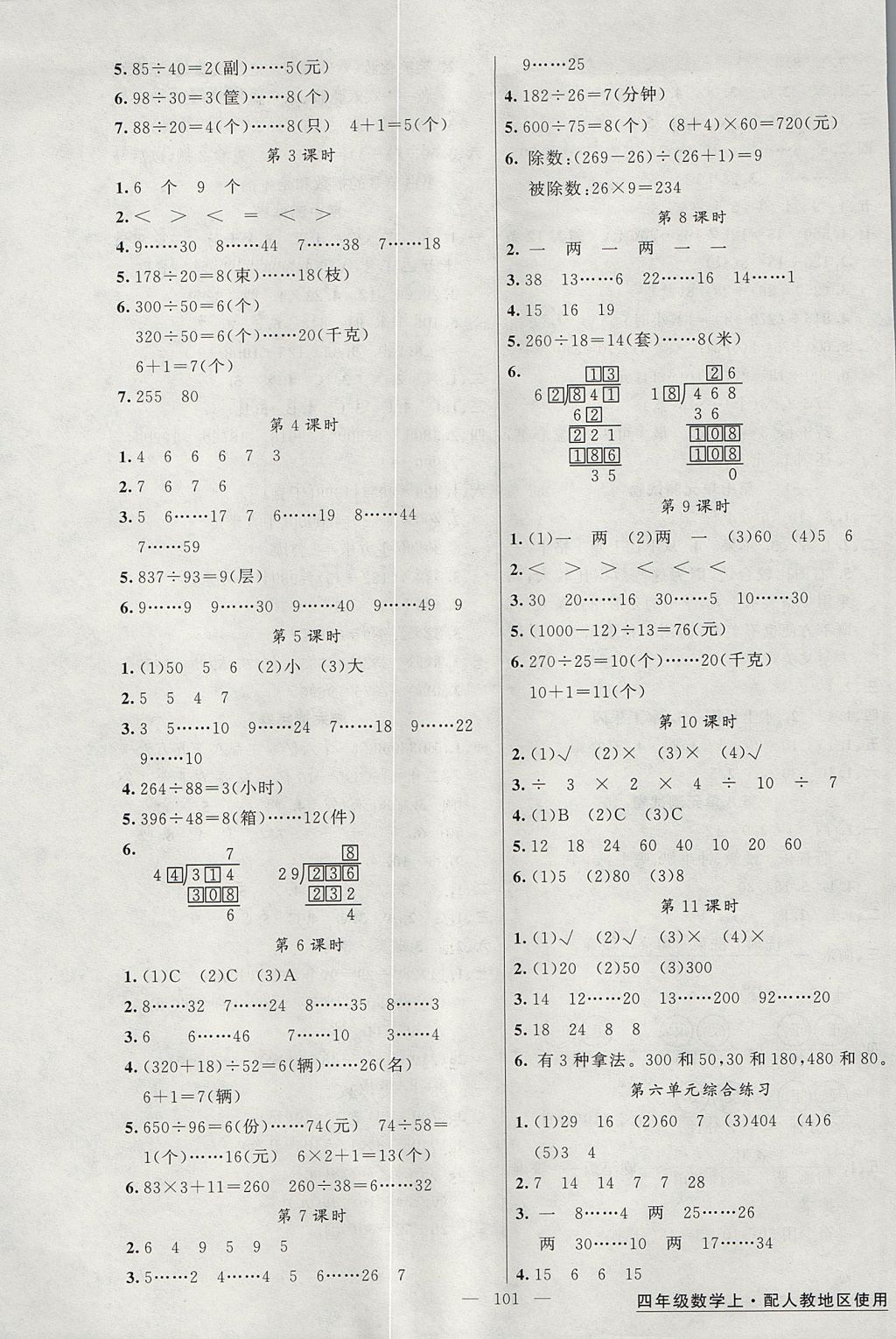 2017年黄冈金牌之路练闯考四年级数学上册人教版 参考答案第5页