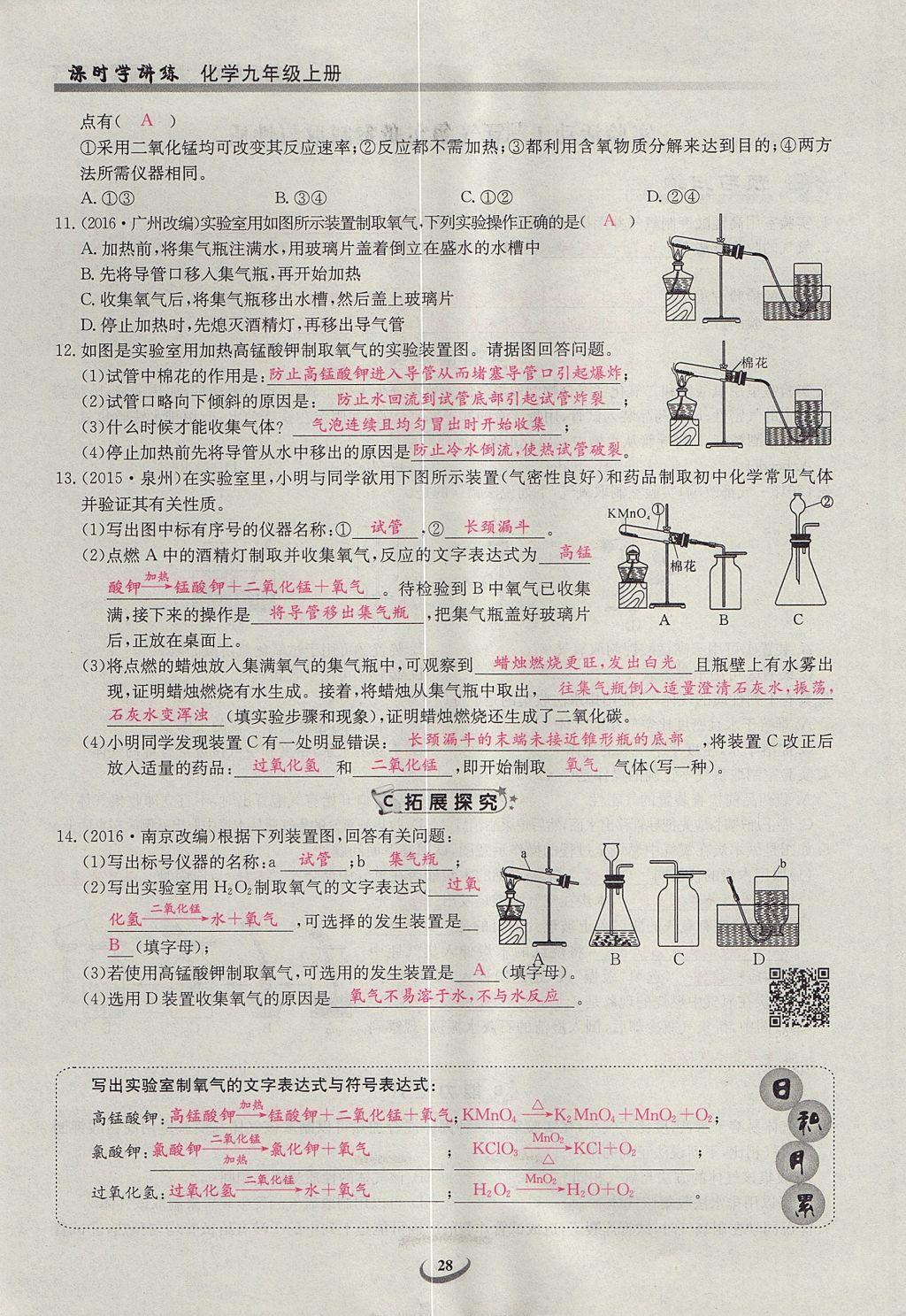 2017年乐学课堂课时学讲练九年级化学上册人教版 第二单元 我们周围的空气第71页