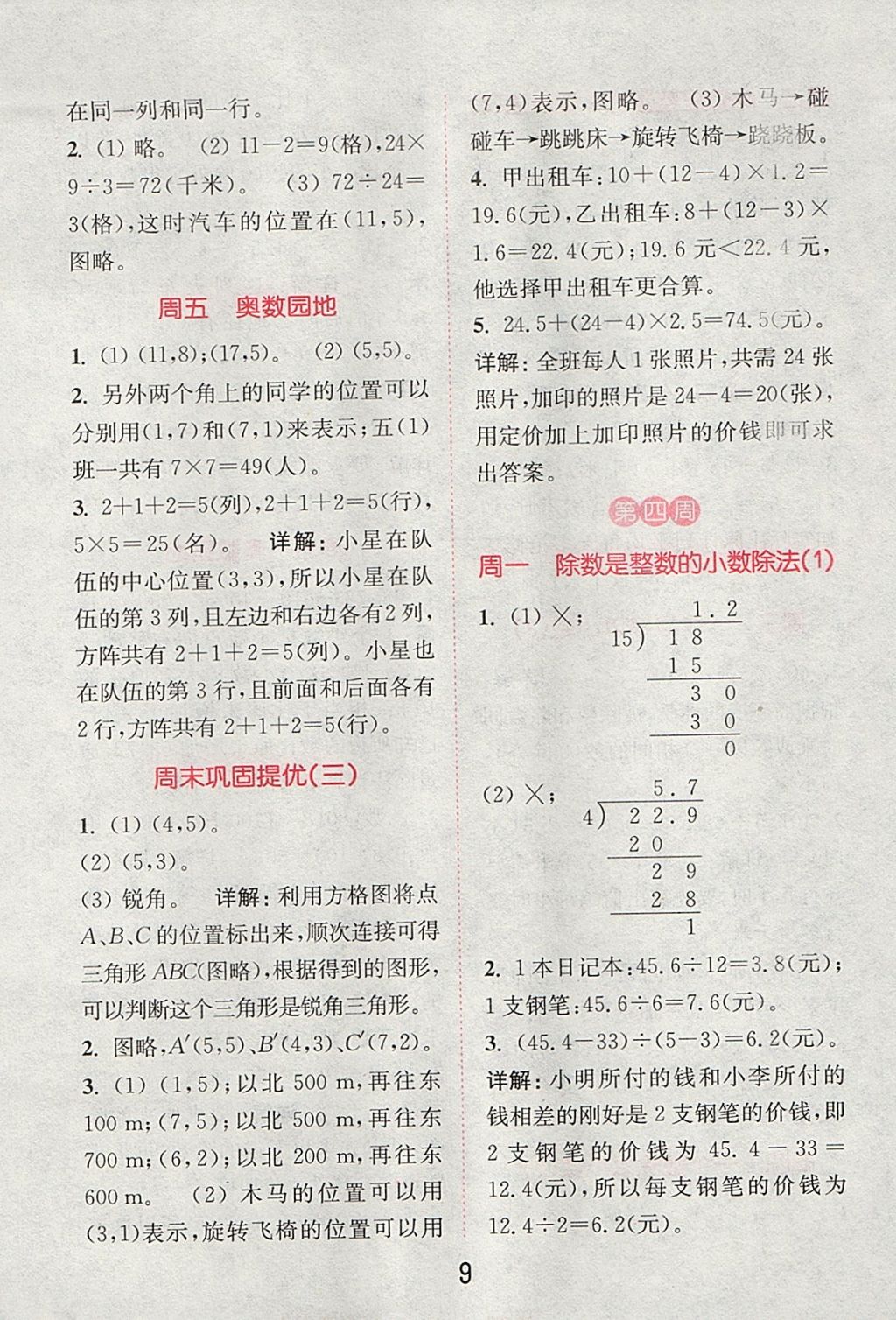 2017年通城學(xué)典小學(xué)數(shù)學(xué)提優(yōu)能手五年級(jí)上冊(cè)人教版 參考答案第8頁(yè)