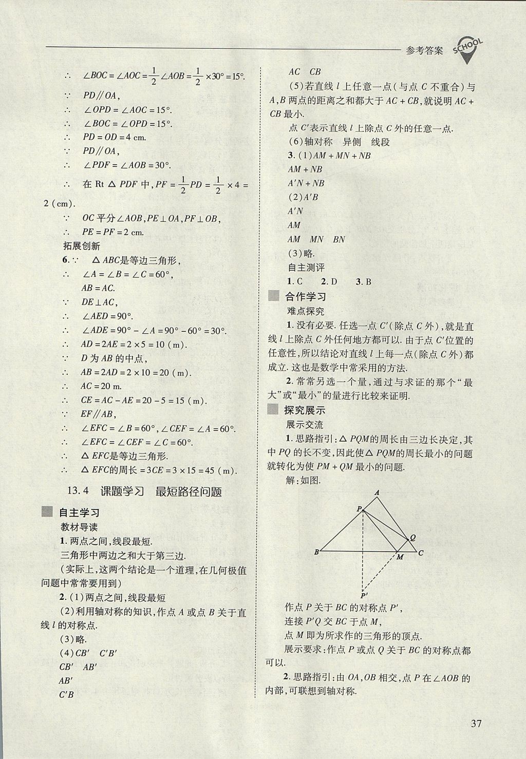 2017年新课程问题解决导学方案八年级数学上册人教版 参考答案第37页