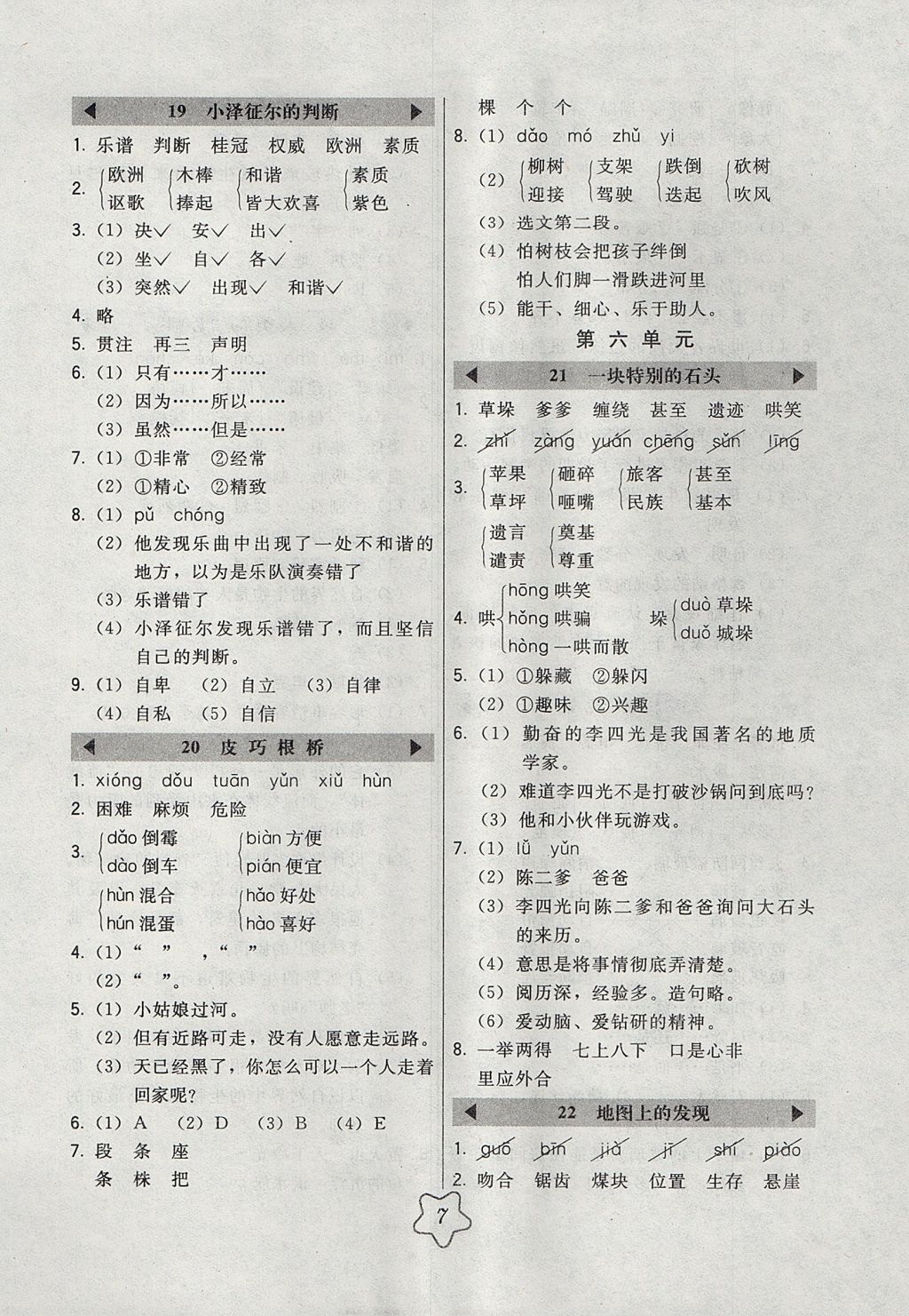 2017年北大綠卡四年級語文上冊語文S版 參考答案第7頁