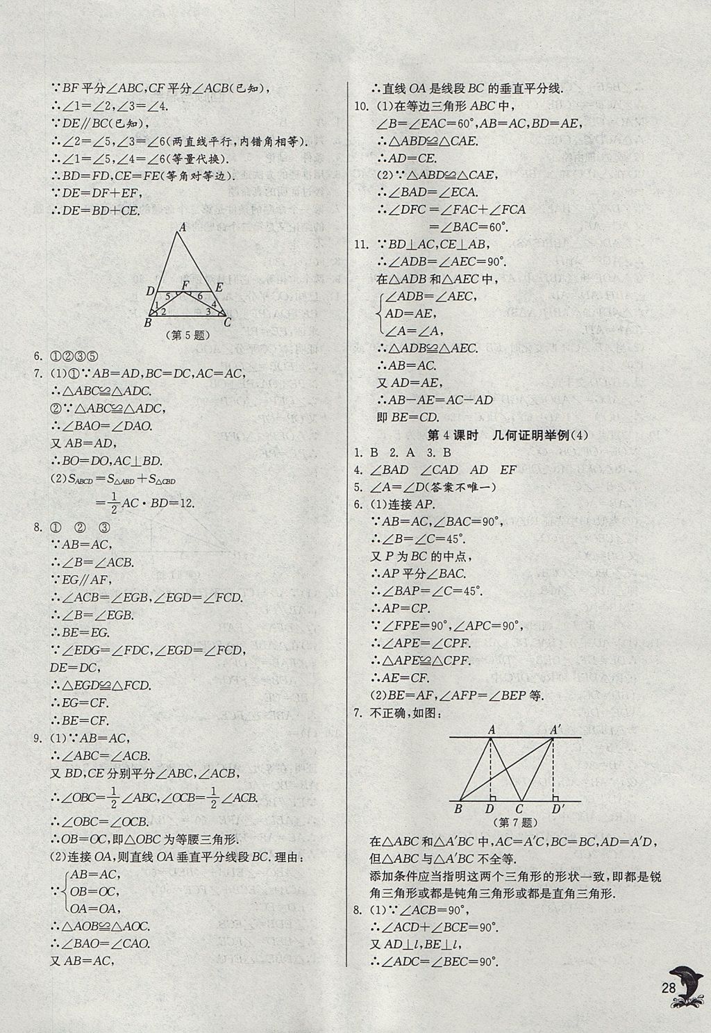 2017年實驗班提優(yōu)訓(xùn)練八年級數(shù)學(xué)上冊青島版 參考答案第28頁