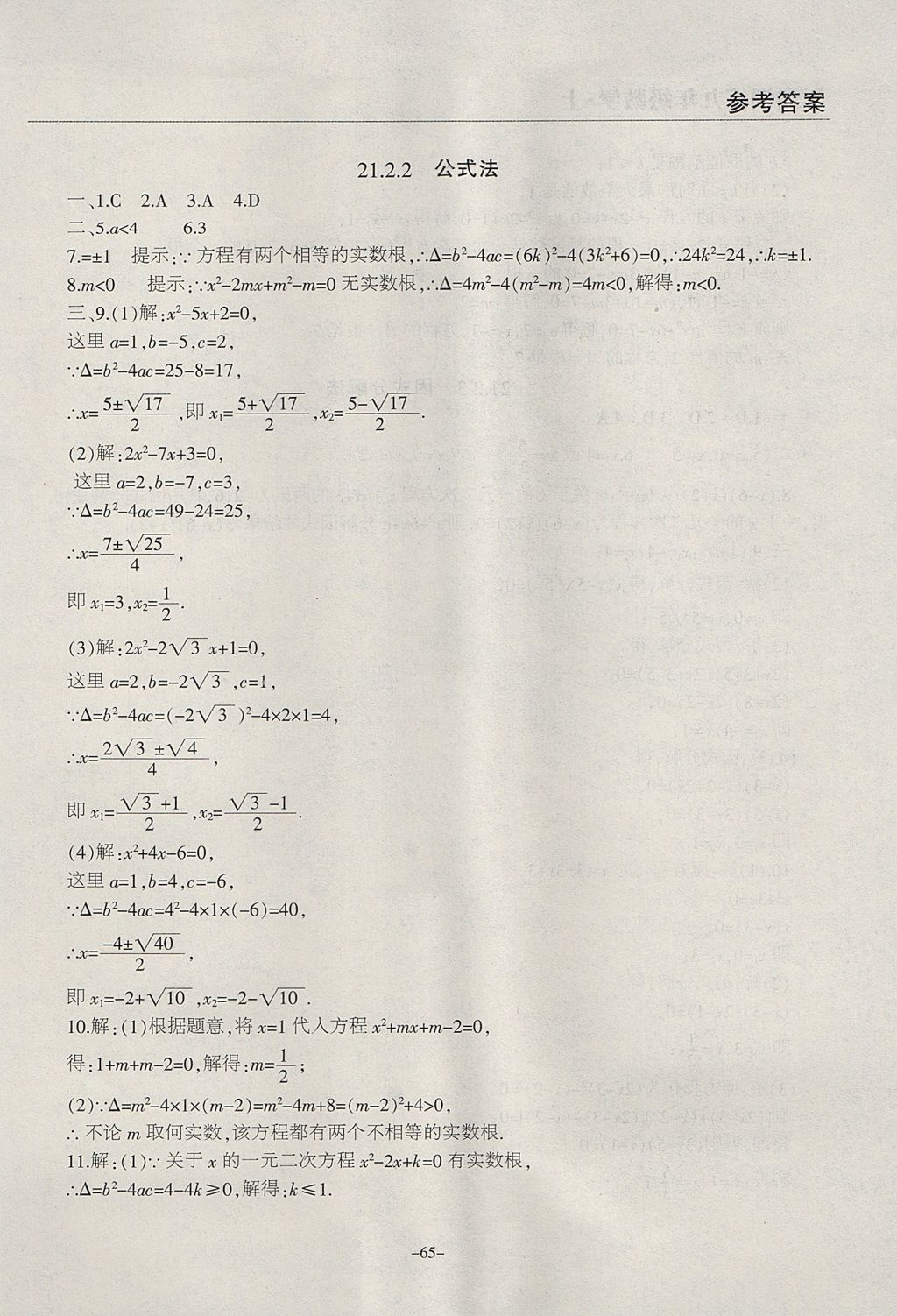 2017年学霸训练九年级数学上册人教版 参考答案第5页