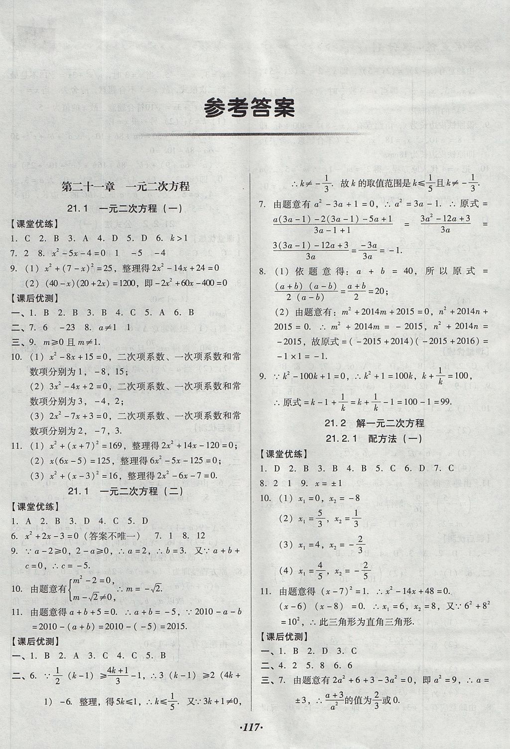 2017年全優(yōu)點練課計劃九年級數(shù)學(xué)上冊人教版 參考答案第1頁