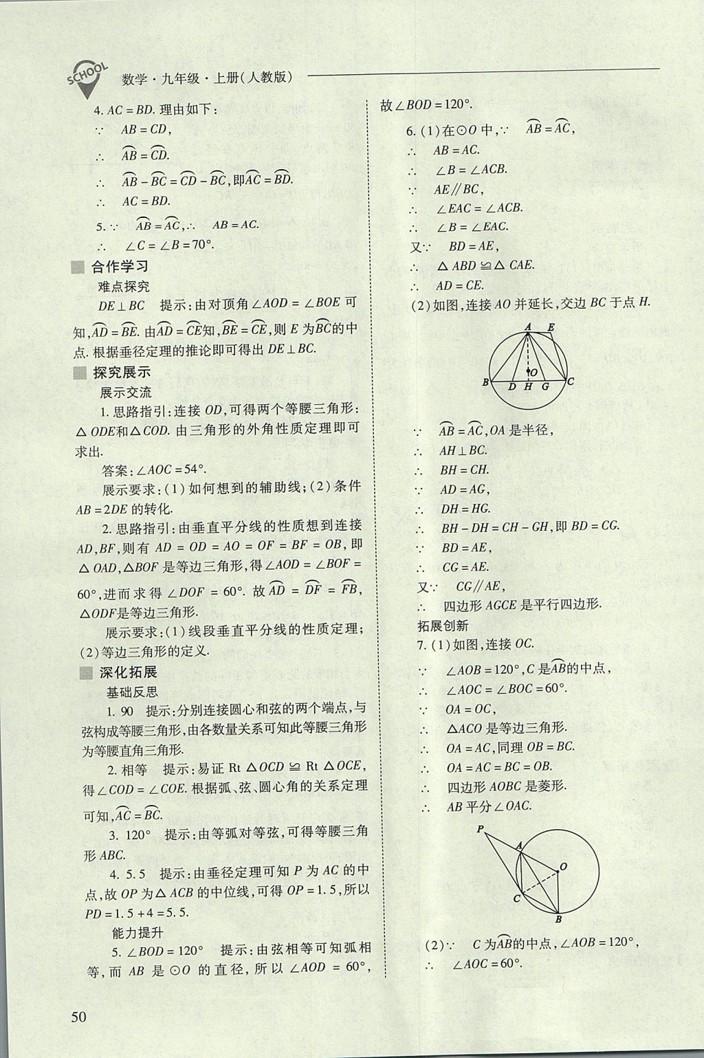 2017年新课程问题解决导学方案九年级数学上册人教版 参考答案第50页