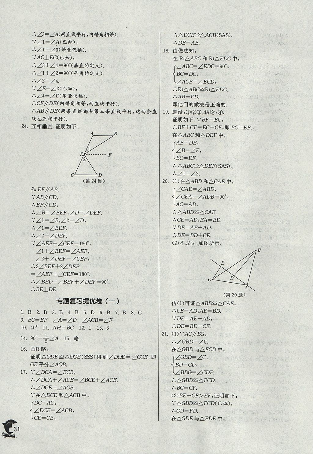 2017年實驗班提優(yōu)訓練八年級數學上冊青島版 參考答案第31頁