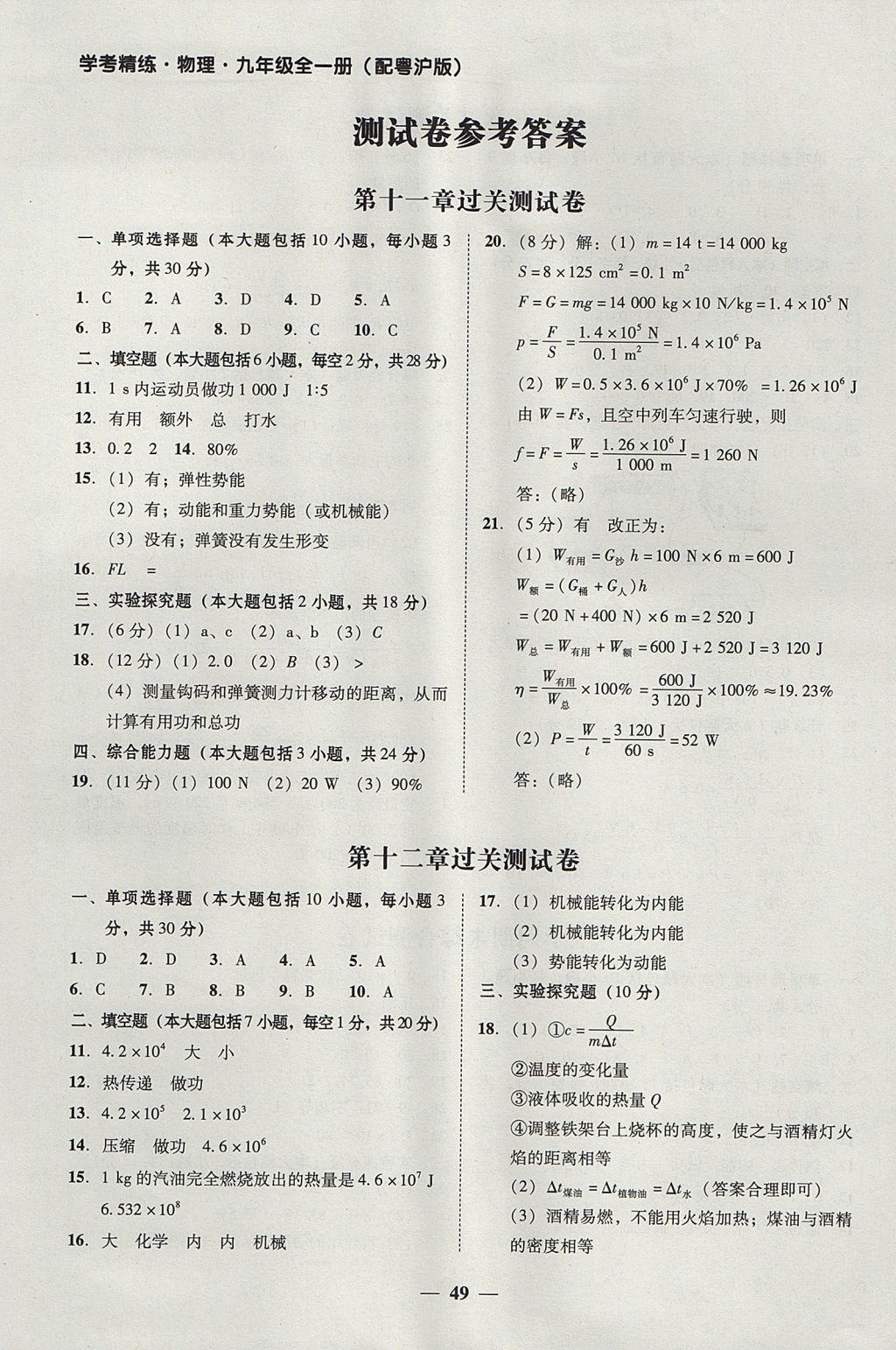 2017年南粵學典學考精練九年級物理全一冊粵滬版 參考答案第10頁