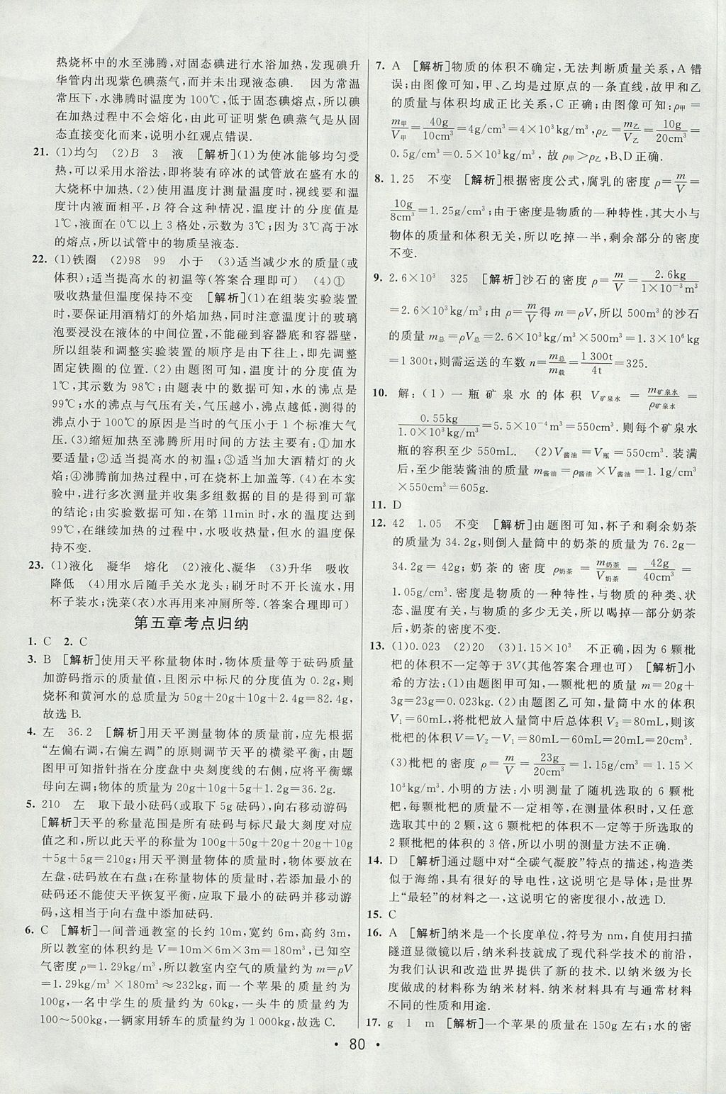 2017年期末考向标海淀新编跟踪突破测试卷八年级物理上册沪粤版 参考答案第8页