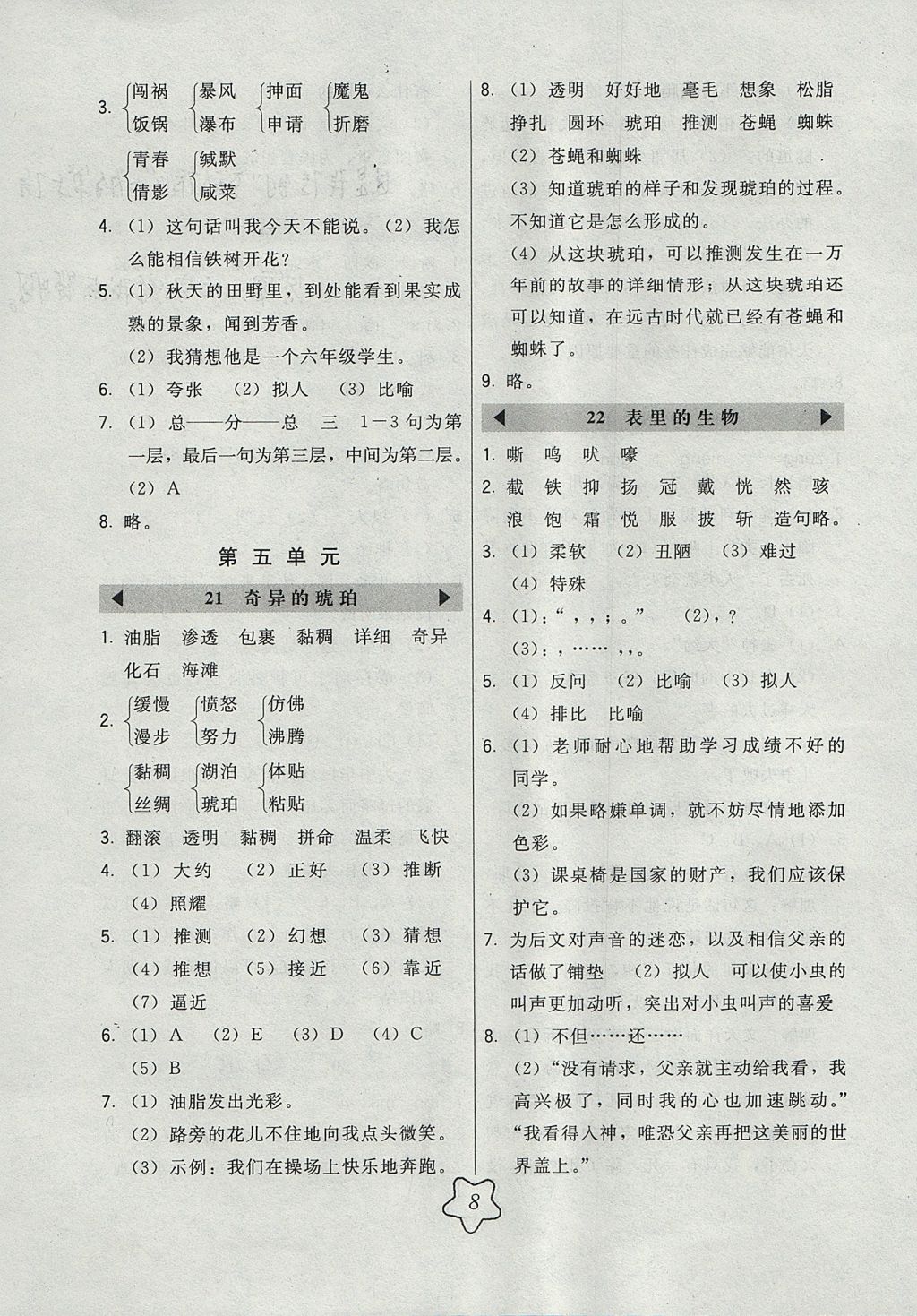 2017年北大绿卡六年级语文上册语文S版 参考答案第8页