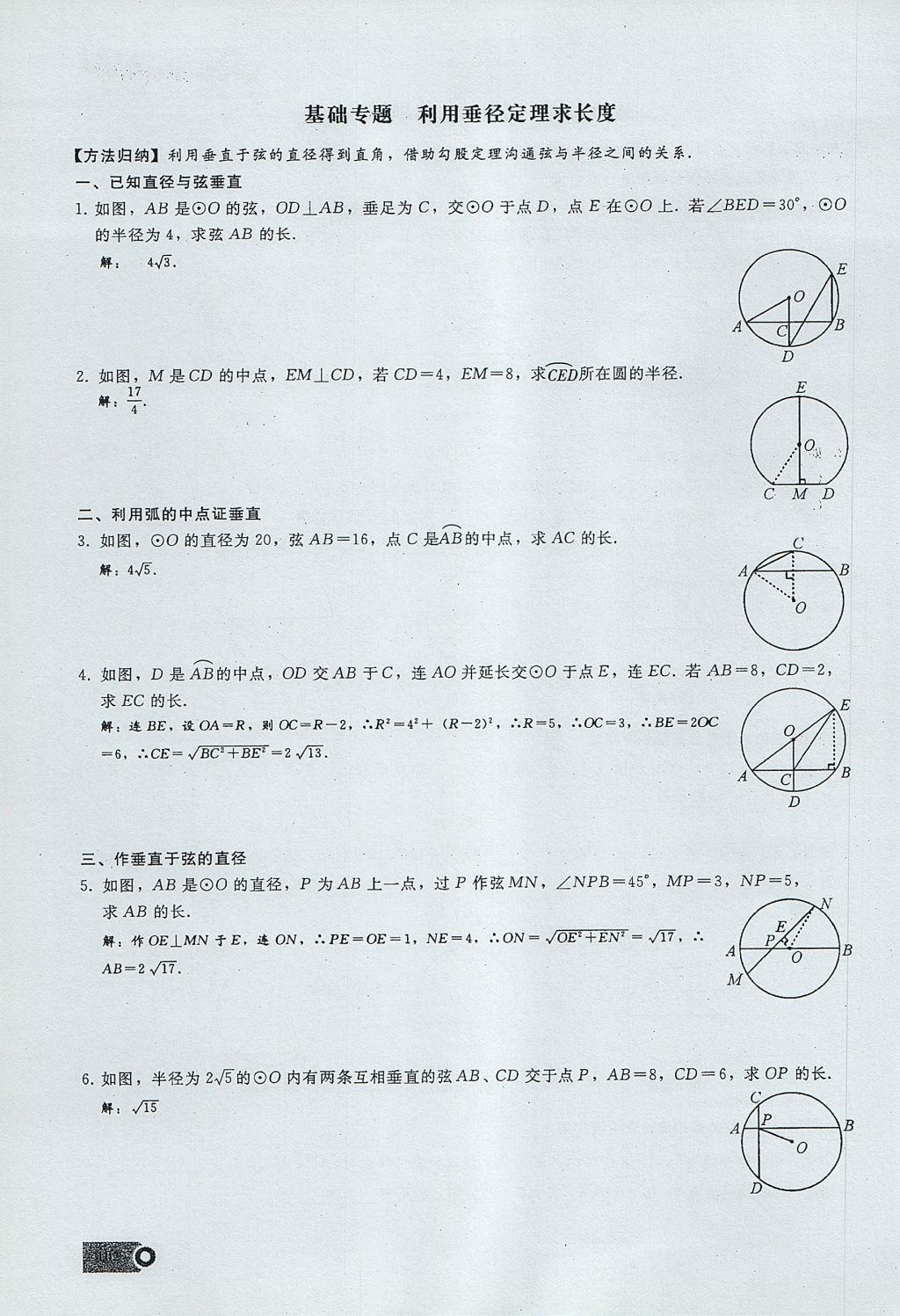 2017年思維新觀察九年級(jí)數(shù)學(xué)上冊(cè) 第二十四章 圓第126頁