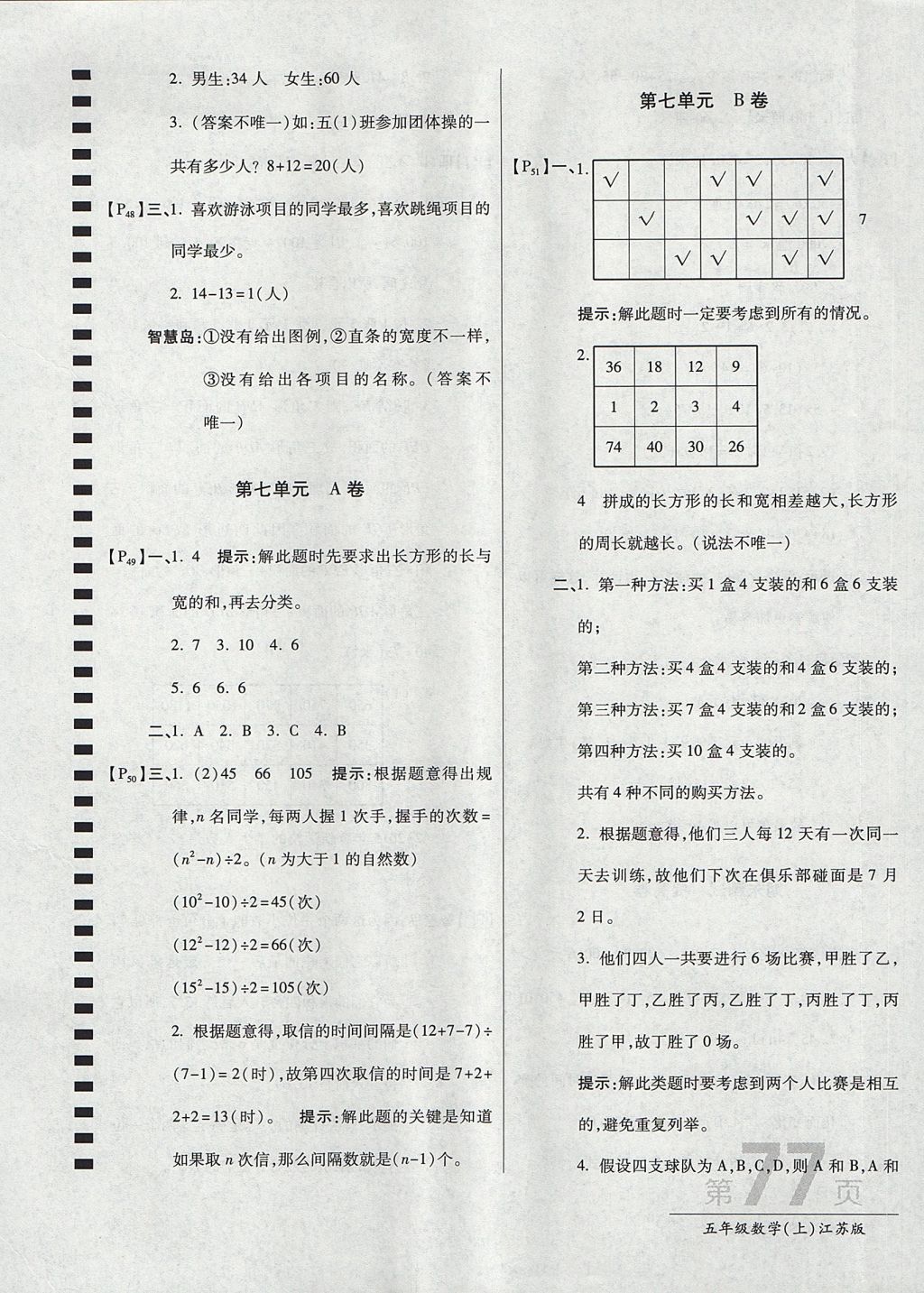 2017年最新AB卷五年級(jí)數(shù)學(xué)上冊(cè)江蘇版 參考答案第9頁(yè)