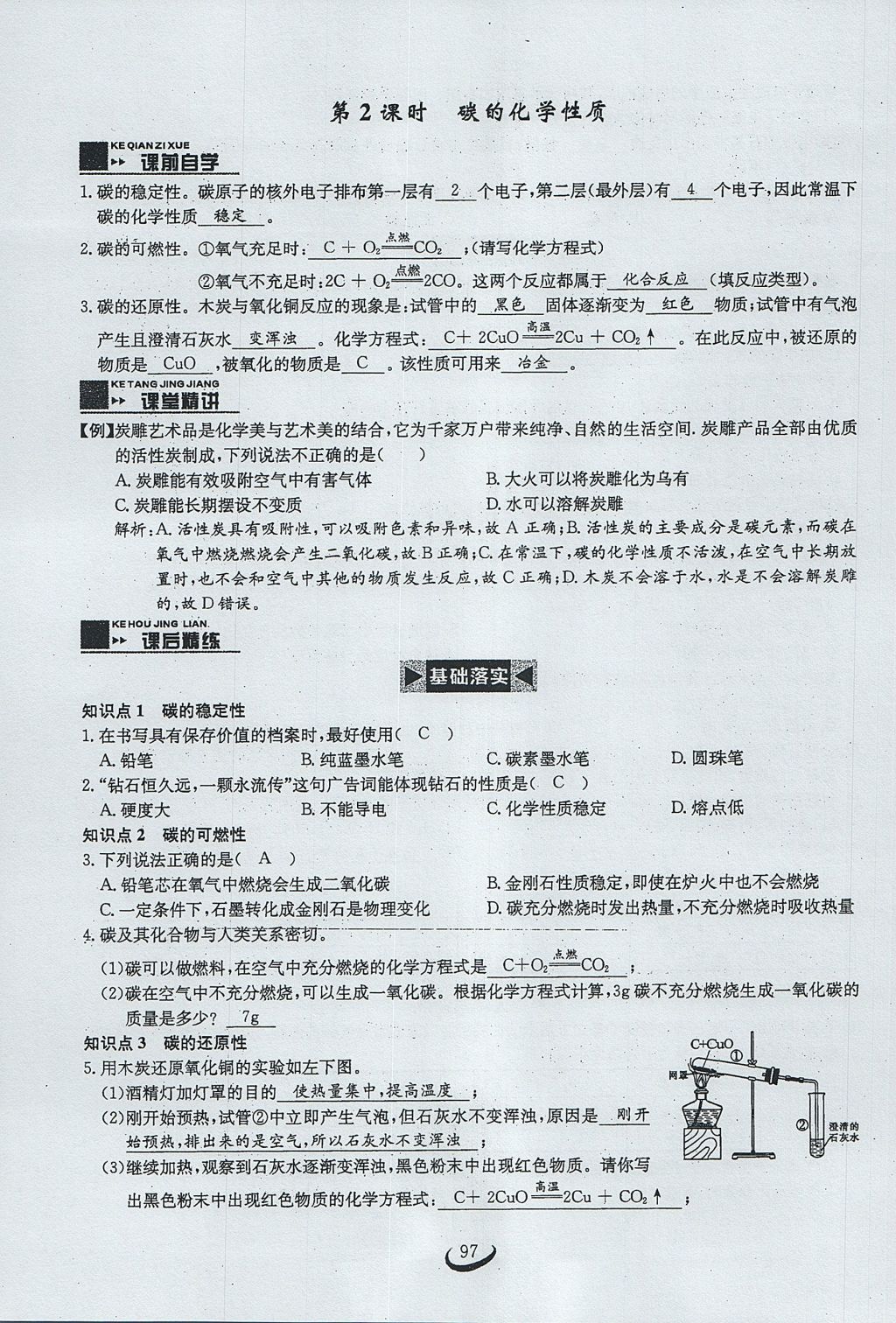 2017年思维新观察九年级化学上册 第六单元 碳和碳的氧化物第103页