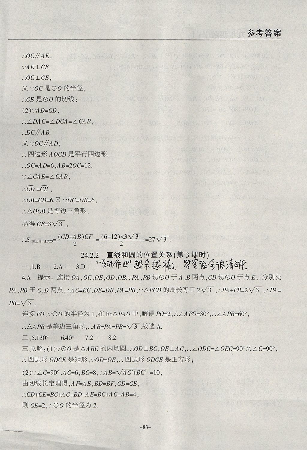 2017年学霸训练九年级数学上册人教版 参考答案第23页