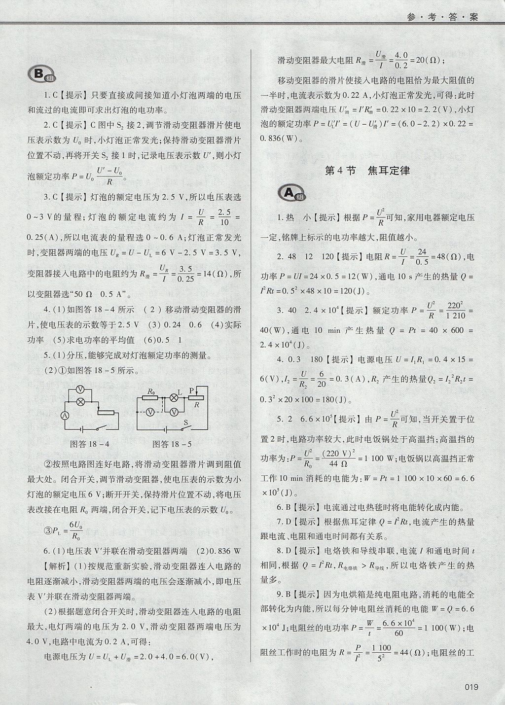 2017年學(xué)習(xí)質(zhì)量監(jiān)測九年級物理全一冊人教版 參考答案第19頁