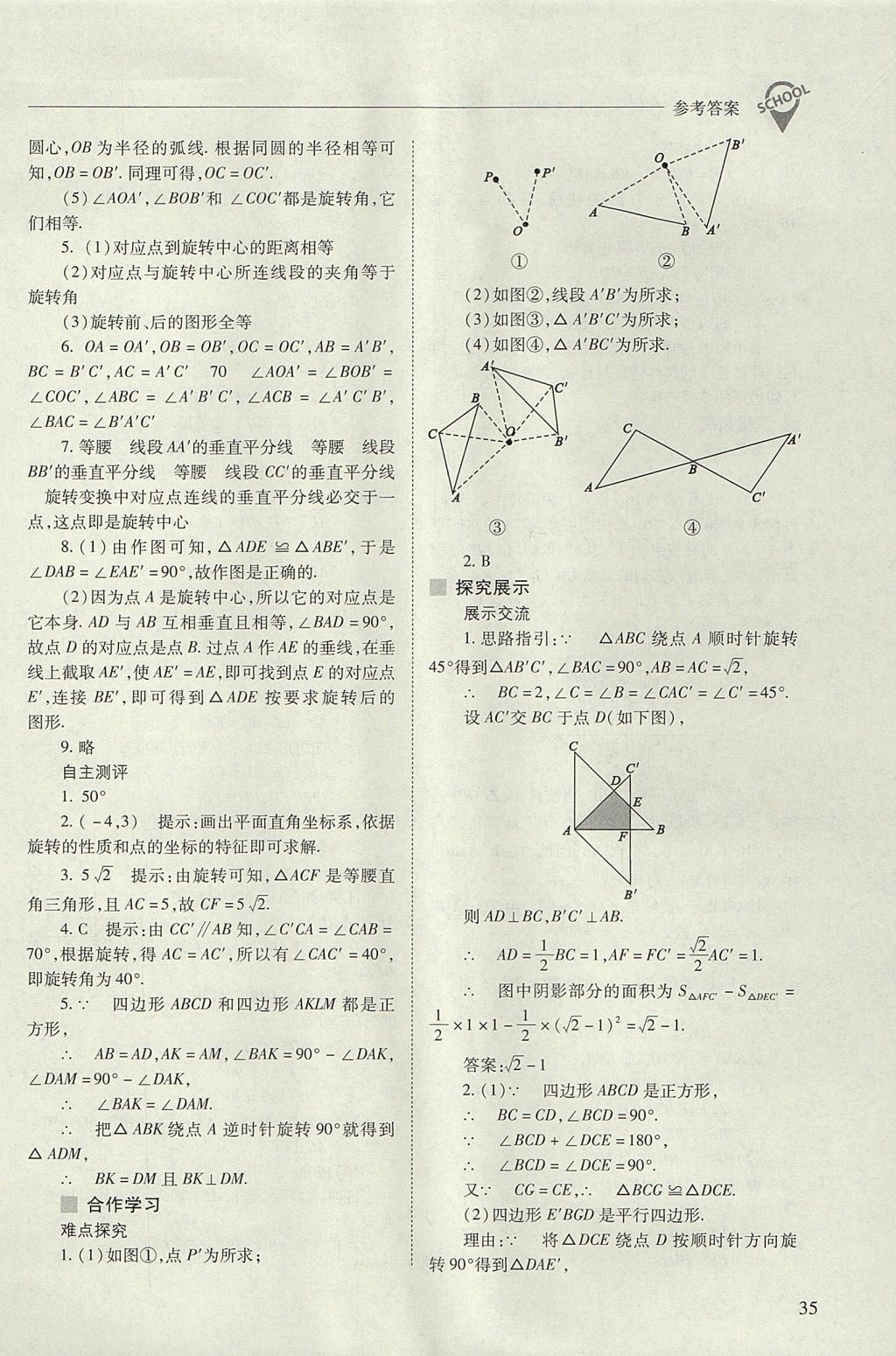 2017年新课程问题解决导学方案九年级数学上册人教版 参考答案第35页