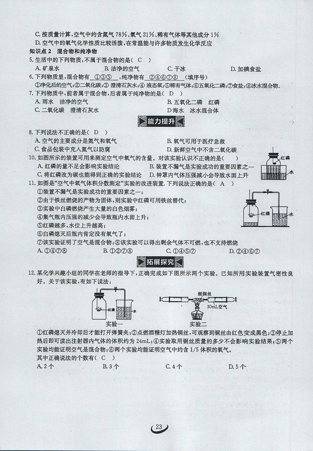 2017年思維新觀察九年級(jí)化學(xué)上冊(cè) 第二單元 我們周圍的空氣第68頁