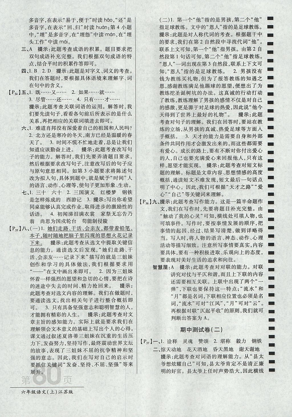 2017年最新AB卷六年级语文上册江苏版 参考答案第8页