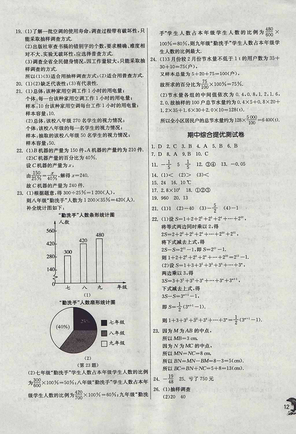 2017年實驗班提優(yōu)訓(xùn)練七年級數(shù)學(xué)上冊青島版 參考答案第12頁