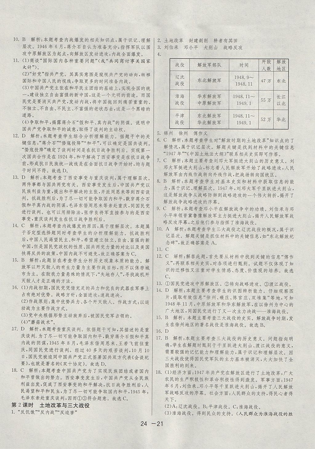 2017年1課3練單元達(dá)標(biāo)測(cè)試九年級(jí)歷史與社會(huì)上冊(cè)人教版 參考答案第21頁