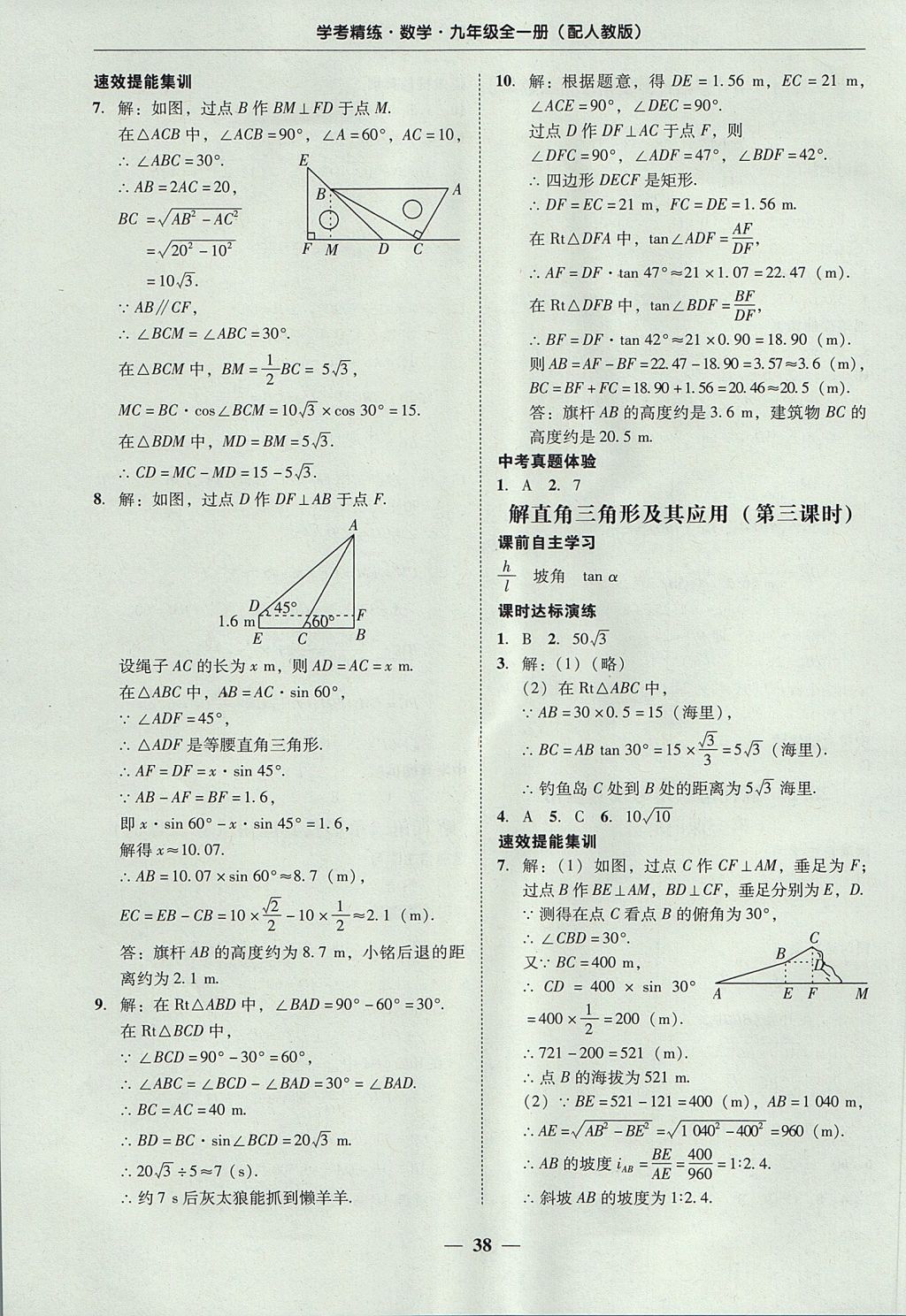 2017年南粵學(xué)典學(xué)考精練九年級數(shù)學(xué)全一冊人教版 參考答案第38頁