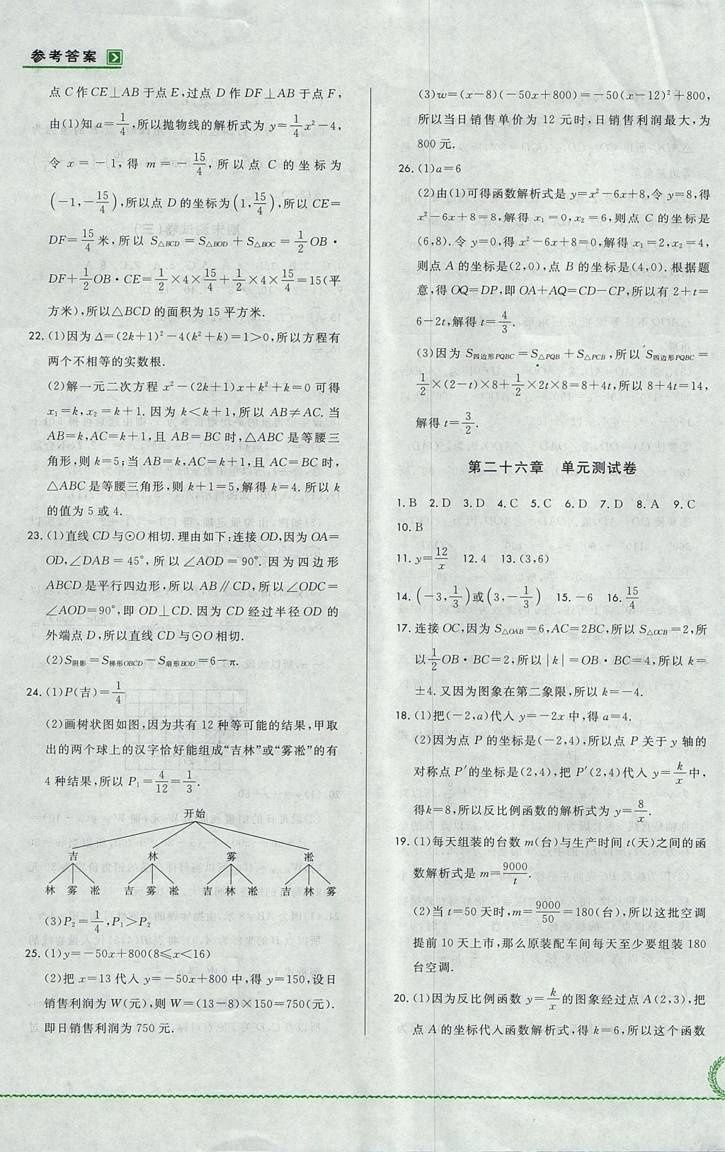 2017年悅?cè)缓脤W(xué)生必開卷九年級(jí)數(shù)學(xué)全一冊(cè)人教版吉林省專版 測(cè)試卷答案第33頁(yè)