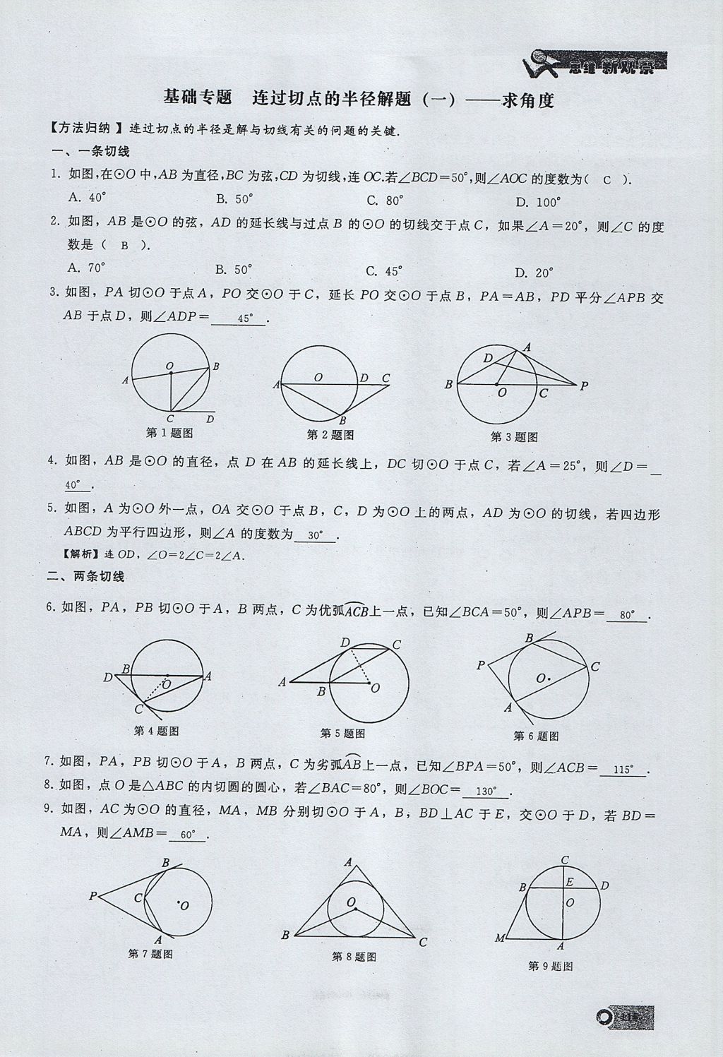 2017年思維新觀察九年級數(shù)學(xué)上冊 第二十四章 圓第139頁