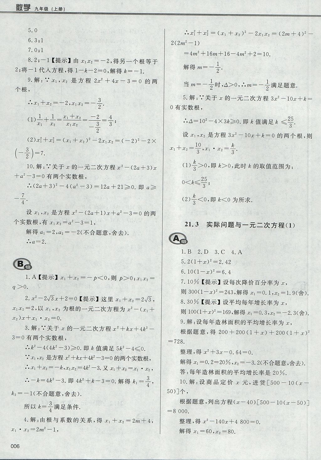 2017年學(xué)習(xí)質(zhì)量監(jiān)測九年級數(shù)學(xué)上冊人教版 參考答案第6頁