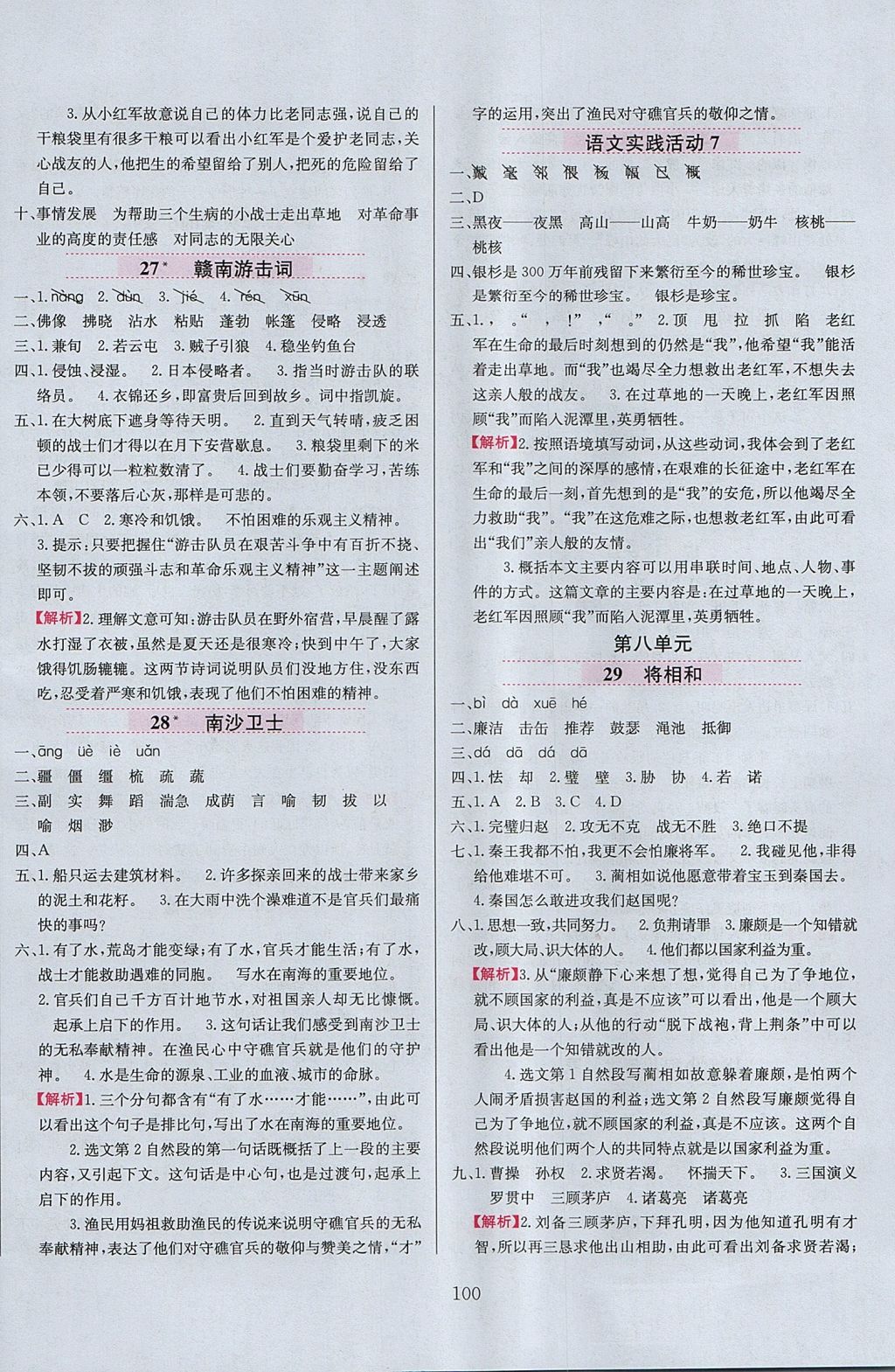 2017年小學教材全練六年級語文上冊北京版 參考答案第8頁