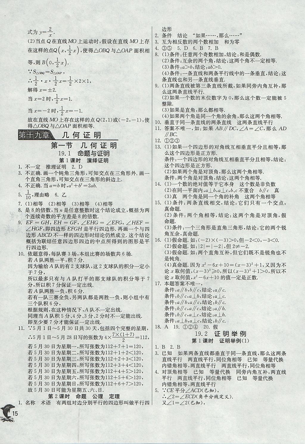 2017年实验班提优训练八年级数学上册沪教版上海地区专用 参考答案第15页