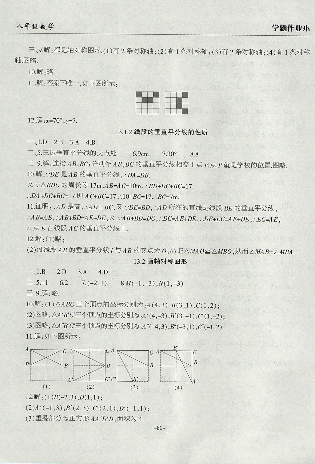 2017年学霸训练八年级数学上册人教版 参考答案第8页