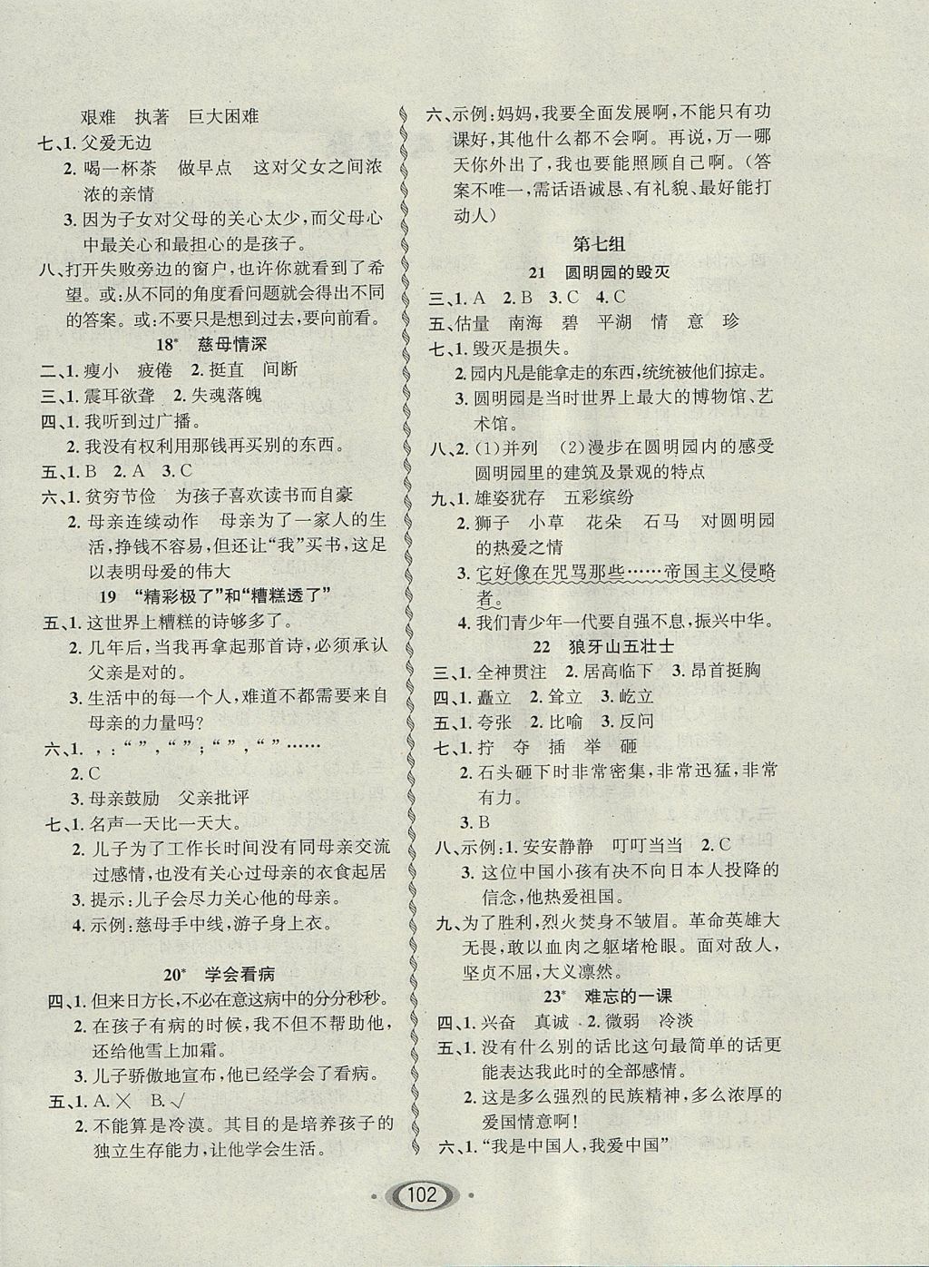 2017年小學(xué)生1課3練培優(yōu)作業(yè)本五年級(jí)語(yǔ)文上冊(cè)人教版 參考答案第4頁(yè)